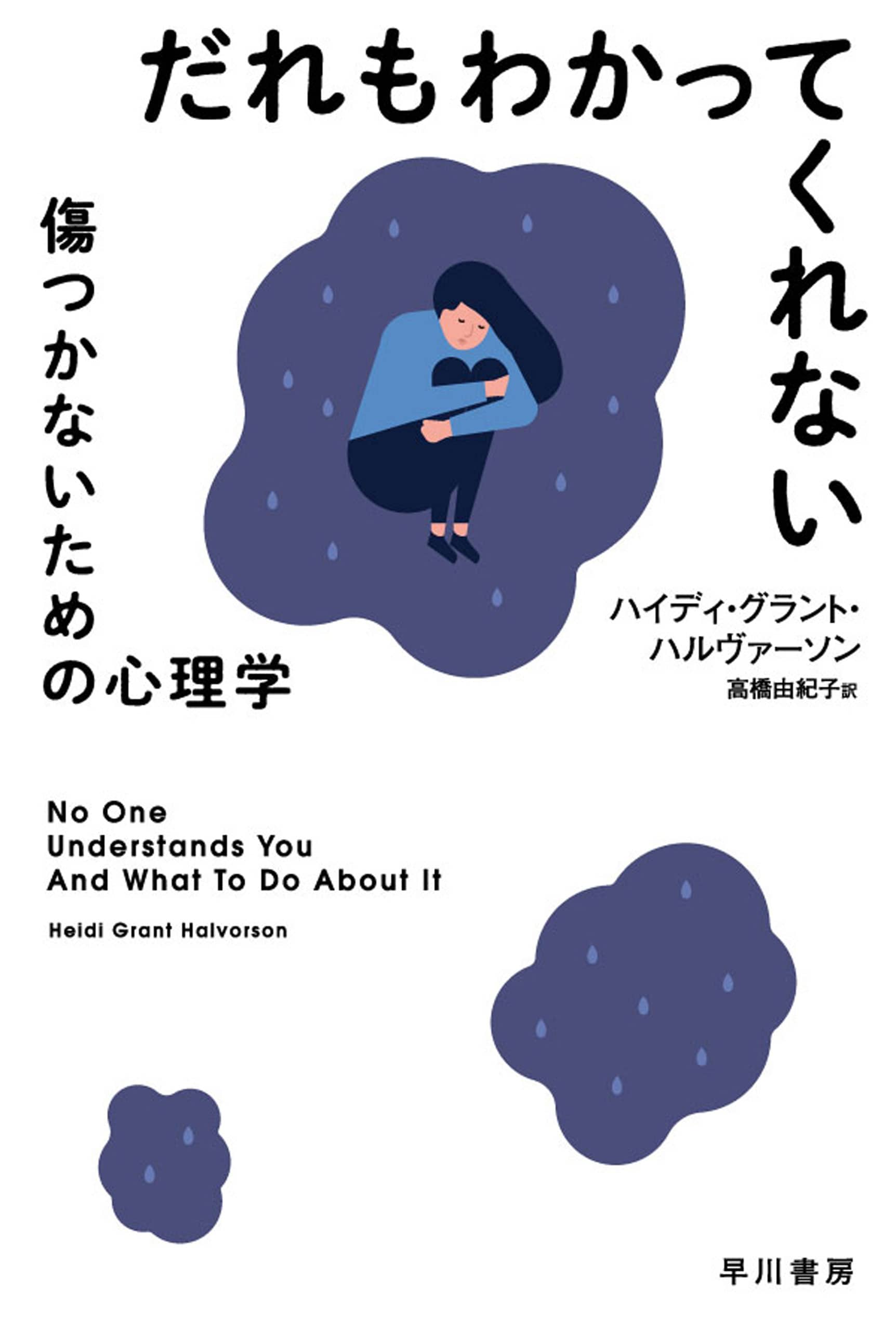 だれもわかってくれない　―傷つかないための心理学―