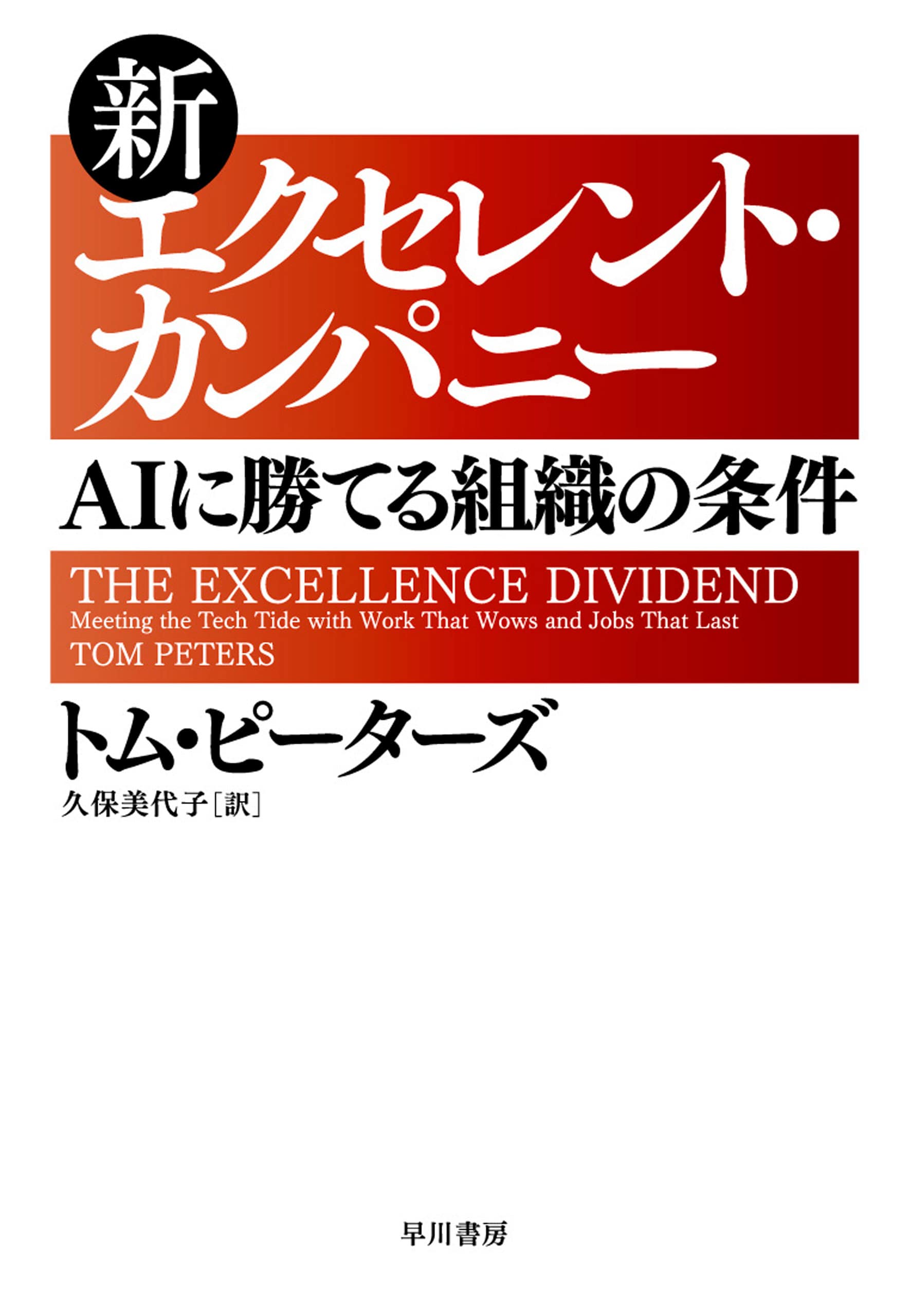 新エクセレント・カンパニー　―ＡＩに勝てる組織の条件―