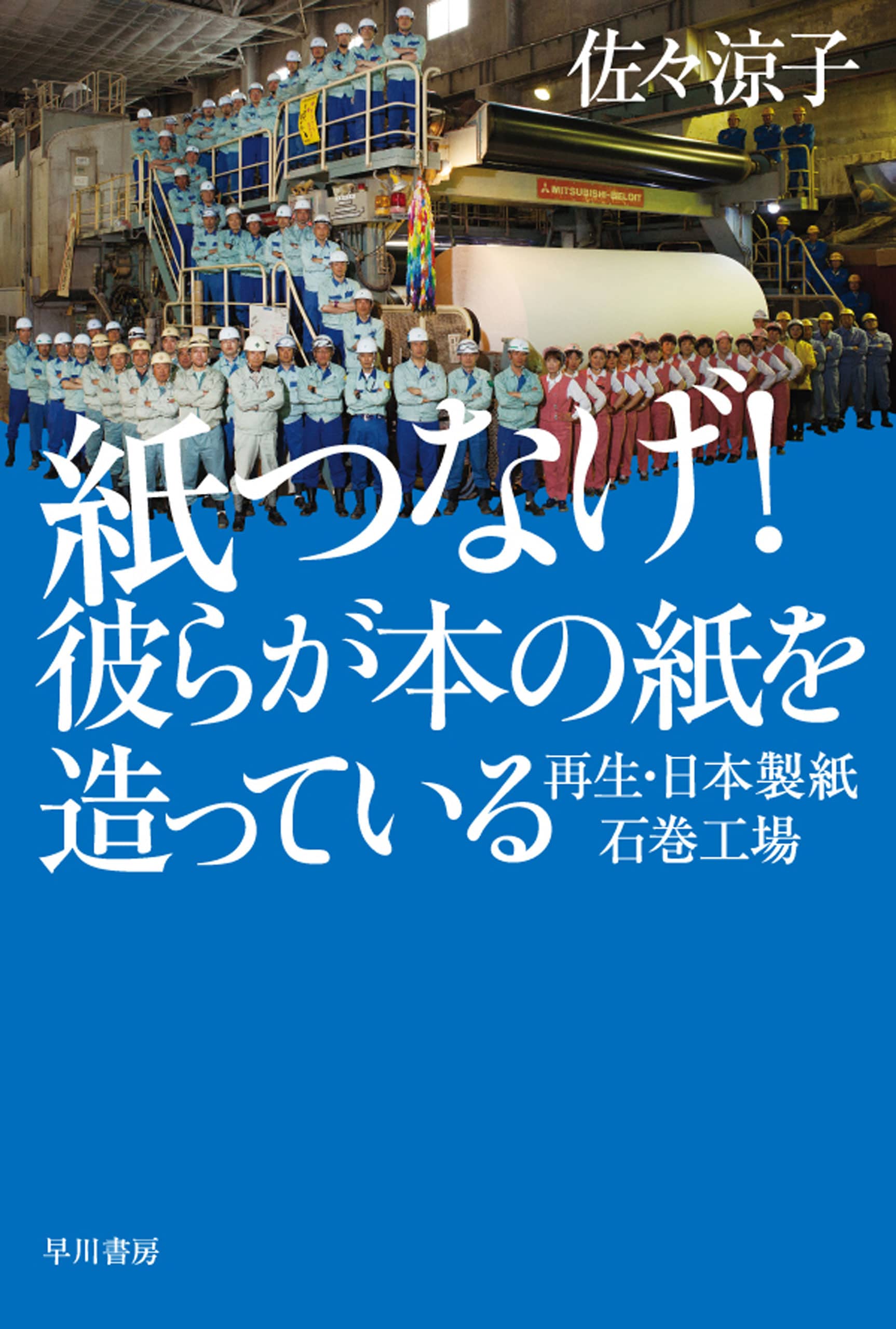 紙つなげ！　彼らが本の紙を造っている　―再生・日本製紙石巻工場―