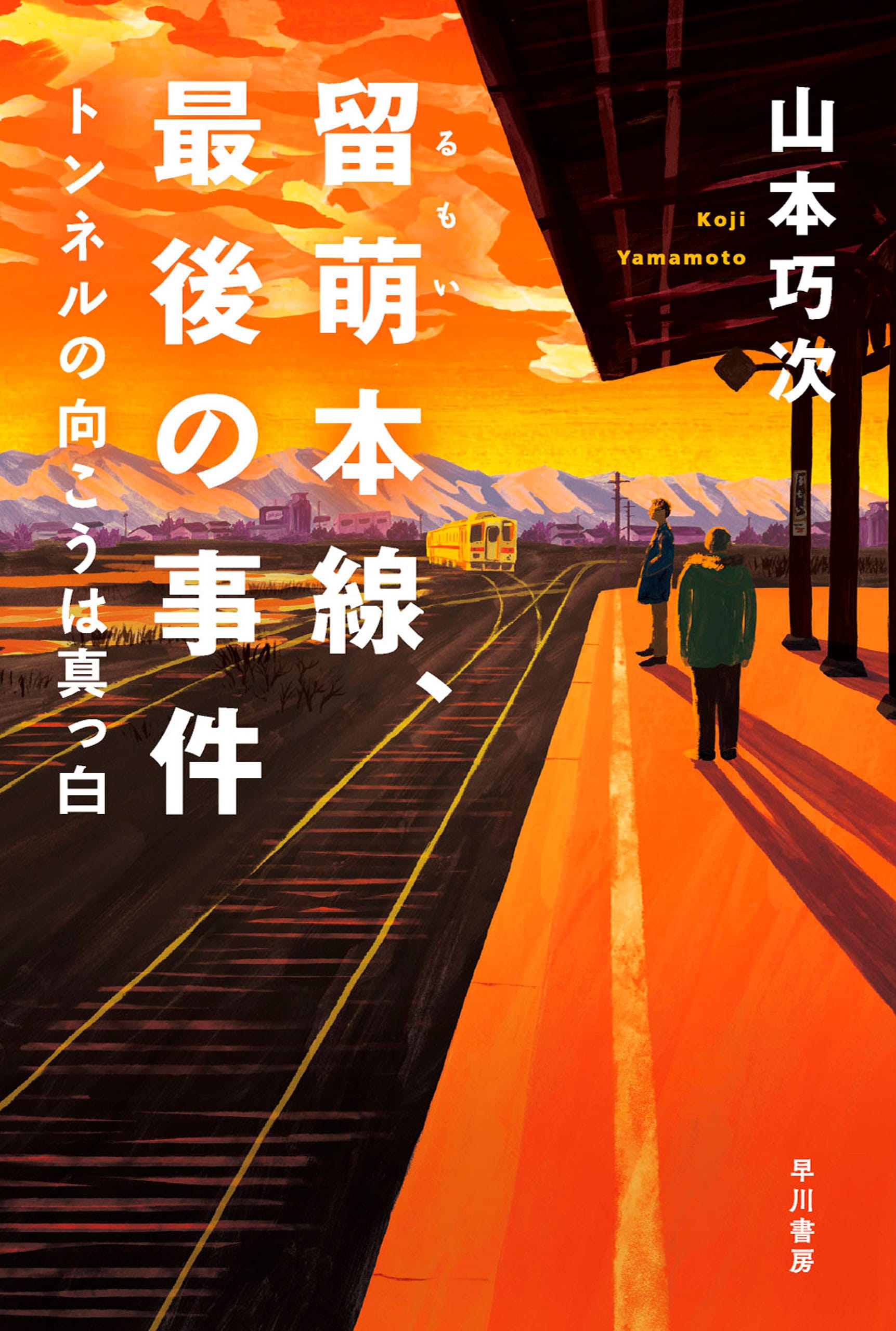 留萌本線、最後の事件　―トンネルの向こうは真っ白―