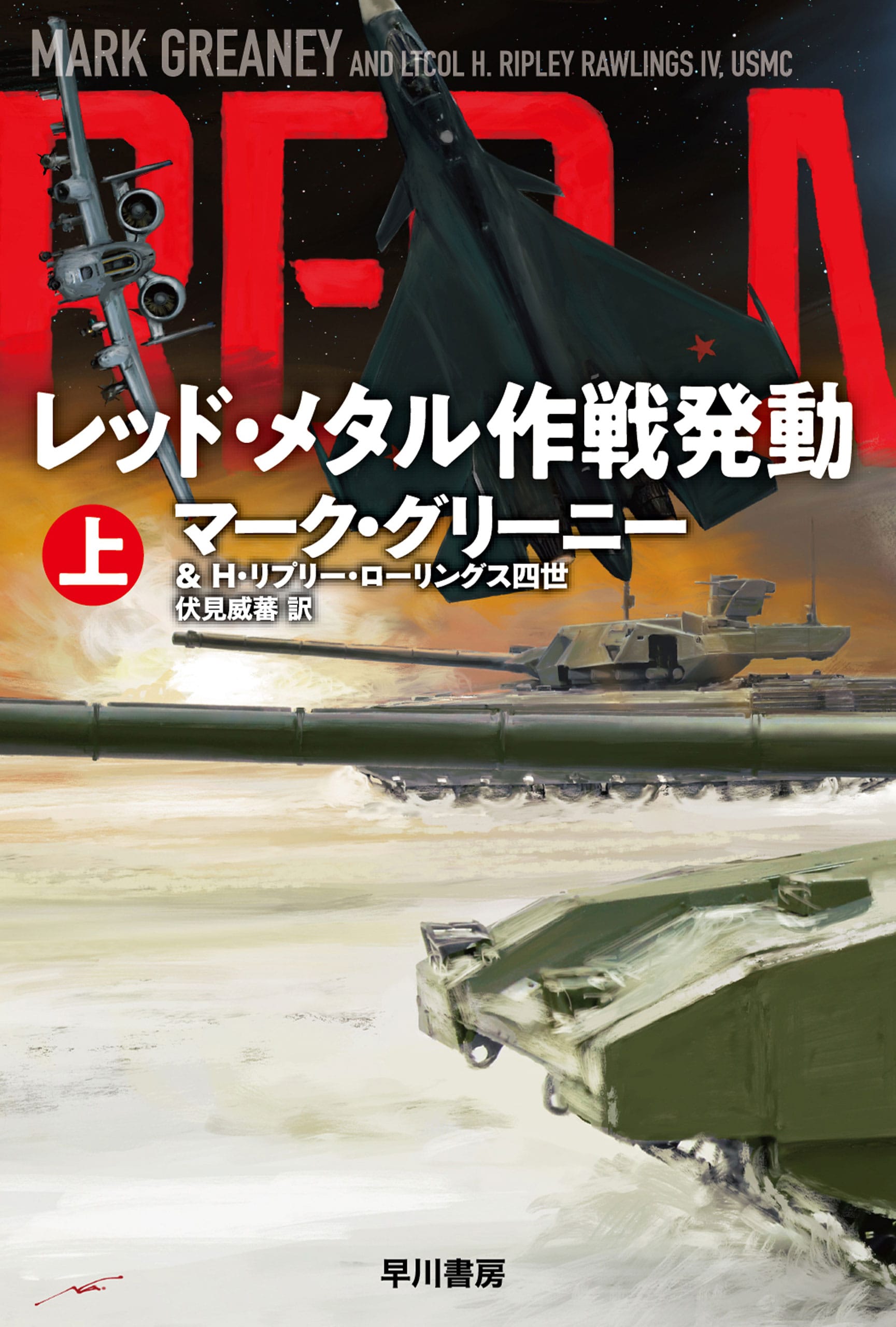 レッド・メタル作戦発動　上