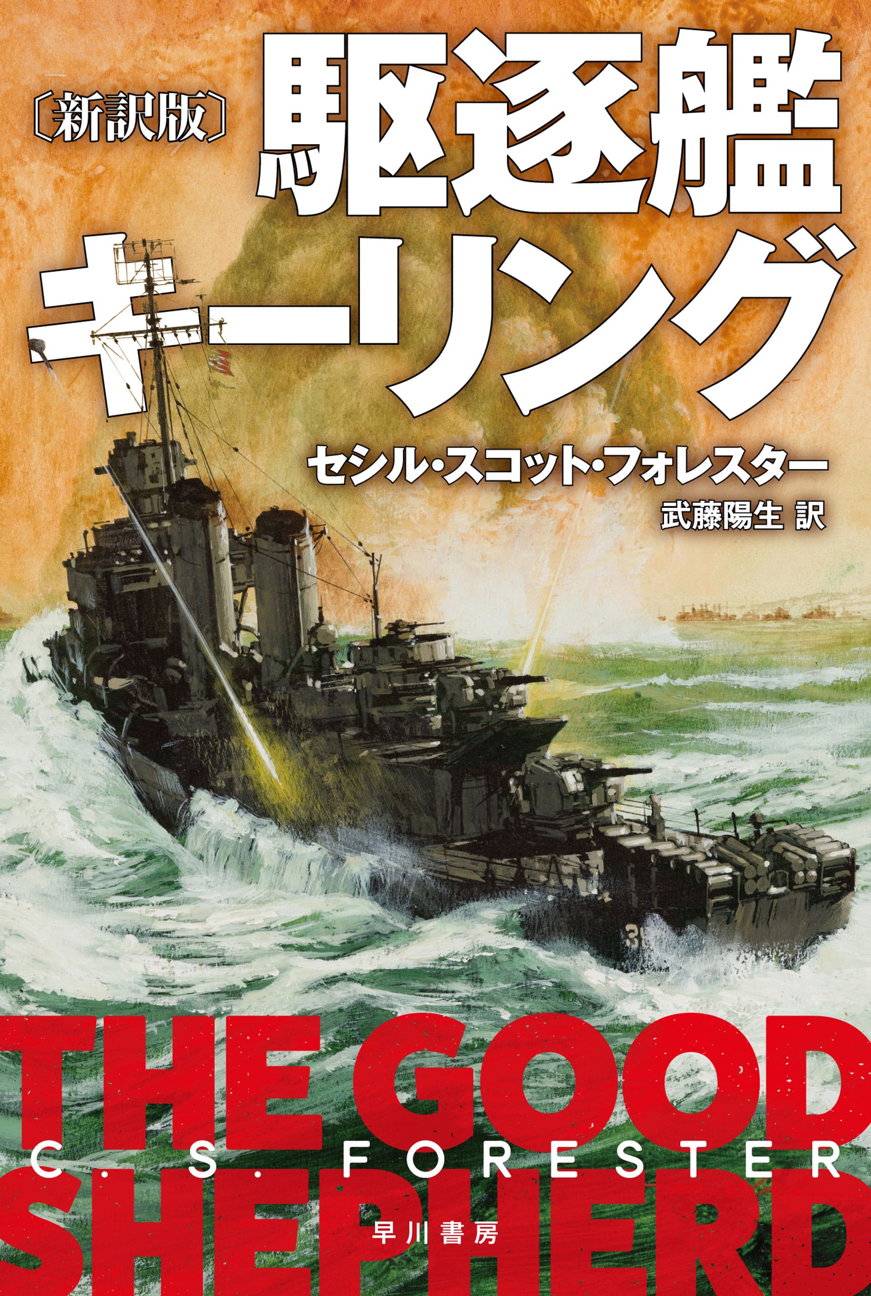 駆逐艦キーリング〔新訳版〕