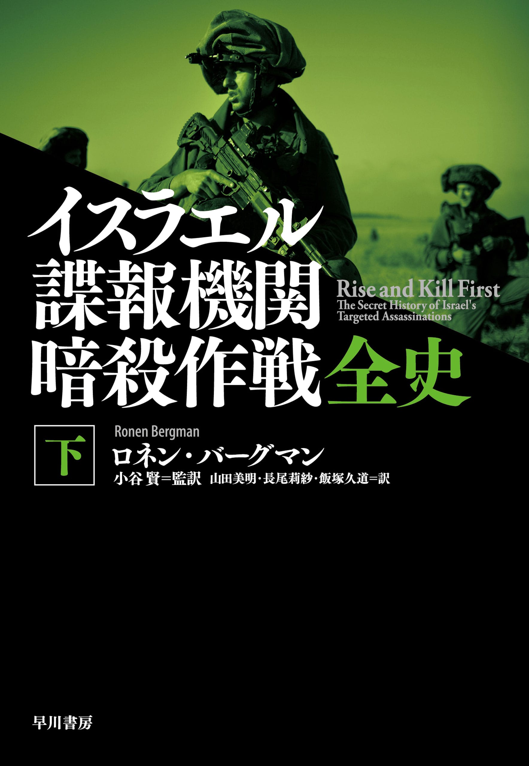 イスラエル諜報機関　暗殺作戦全史　下