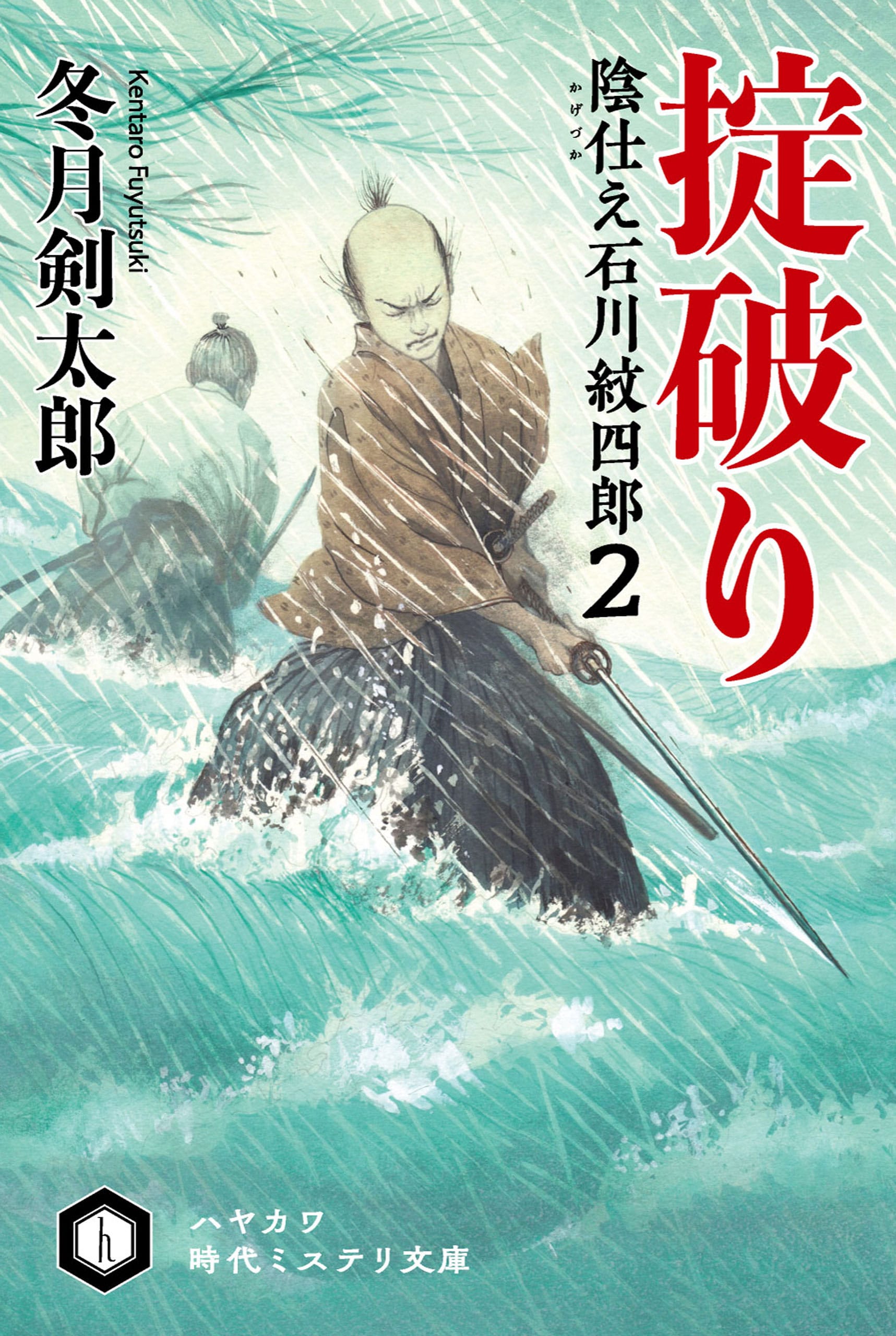 掟破り　陰仕え　石川紋四郎２