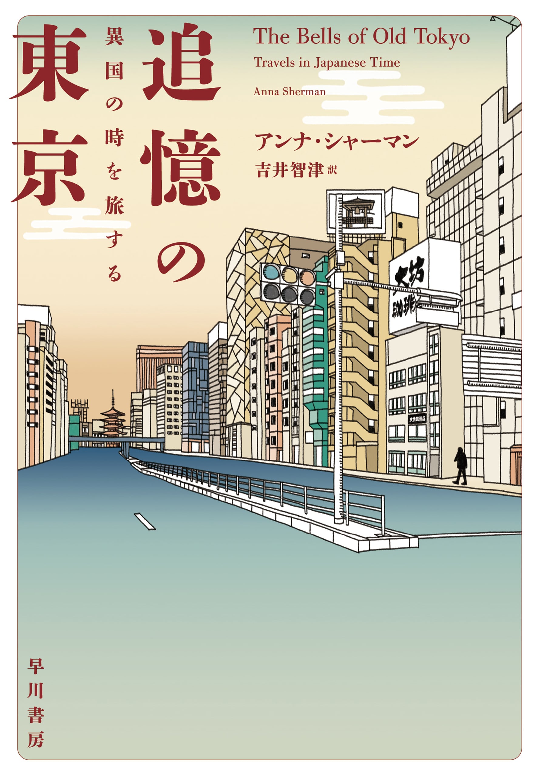 追憶の東京　―異国の時を旅する―