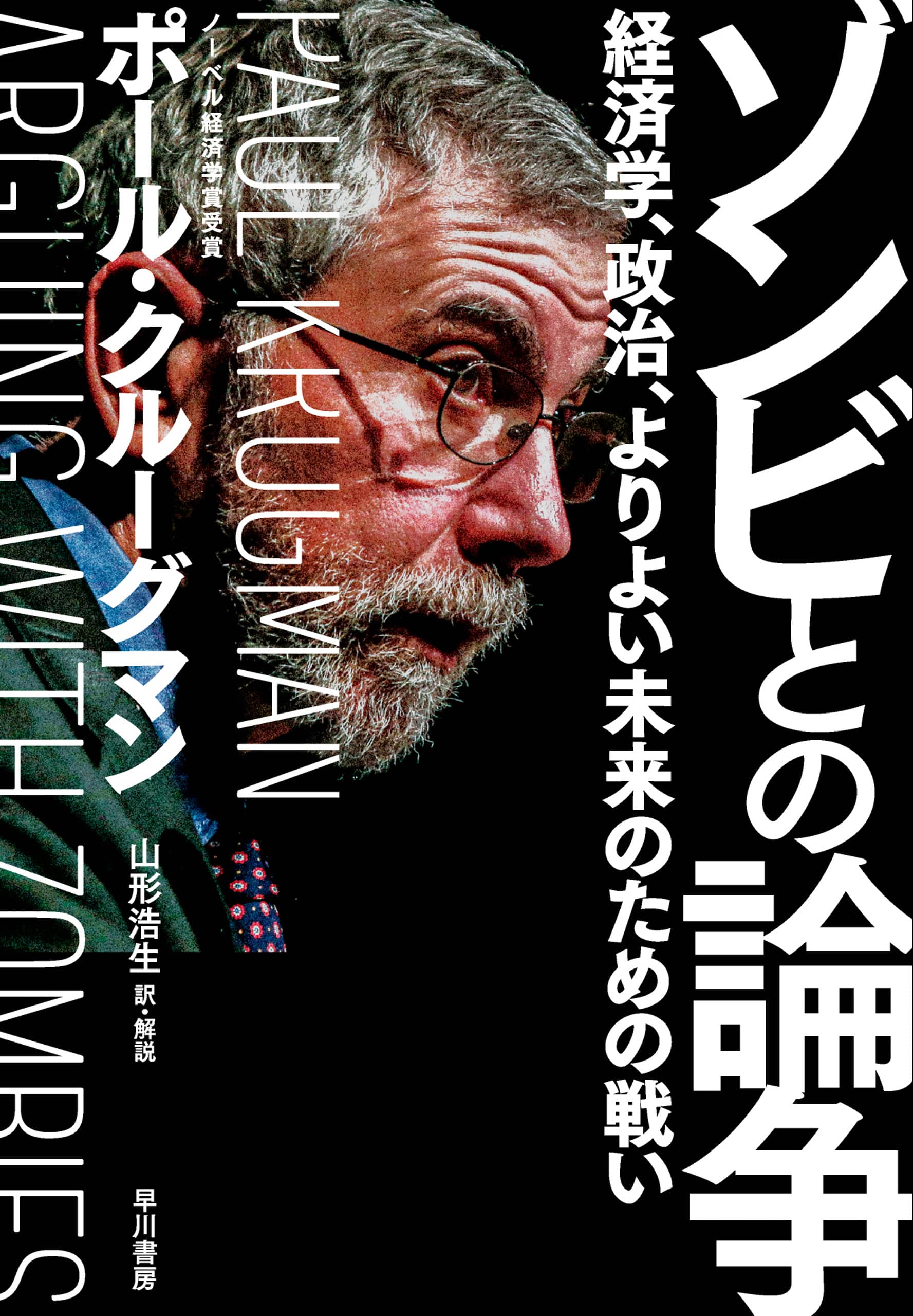 ゾンビとの論争　―経済学、政治、よりよい未来のための戦い―