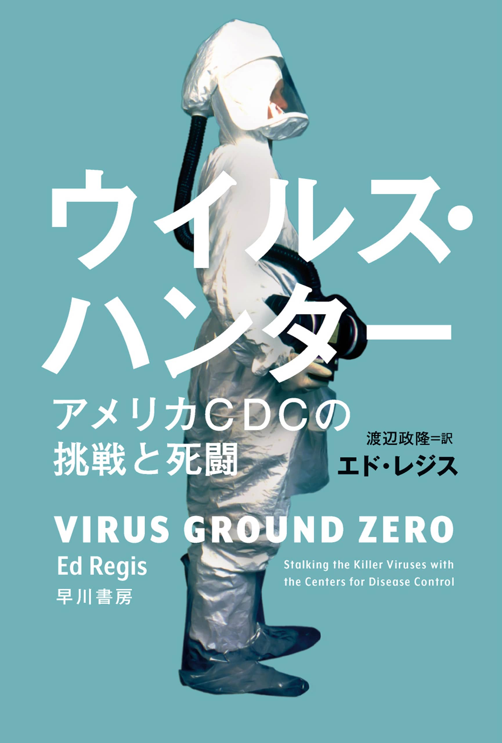 ウイルス・ハンター　―アメリカＣＤＣの挑戦と死闘―