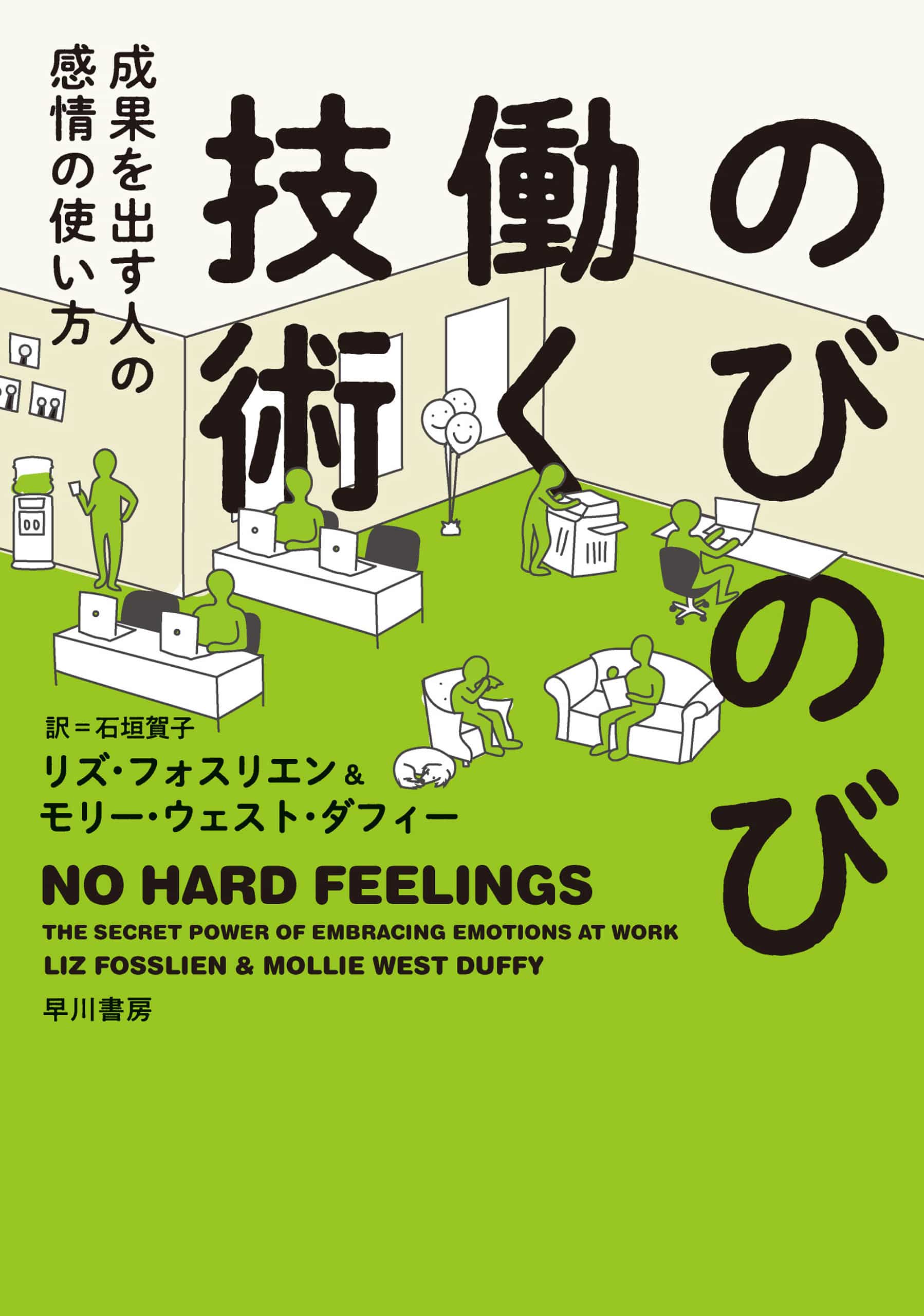 のびのび働く技術　―成果を出す人の感情の使い方―