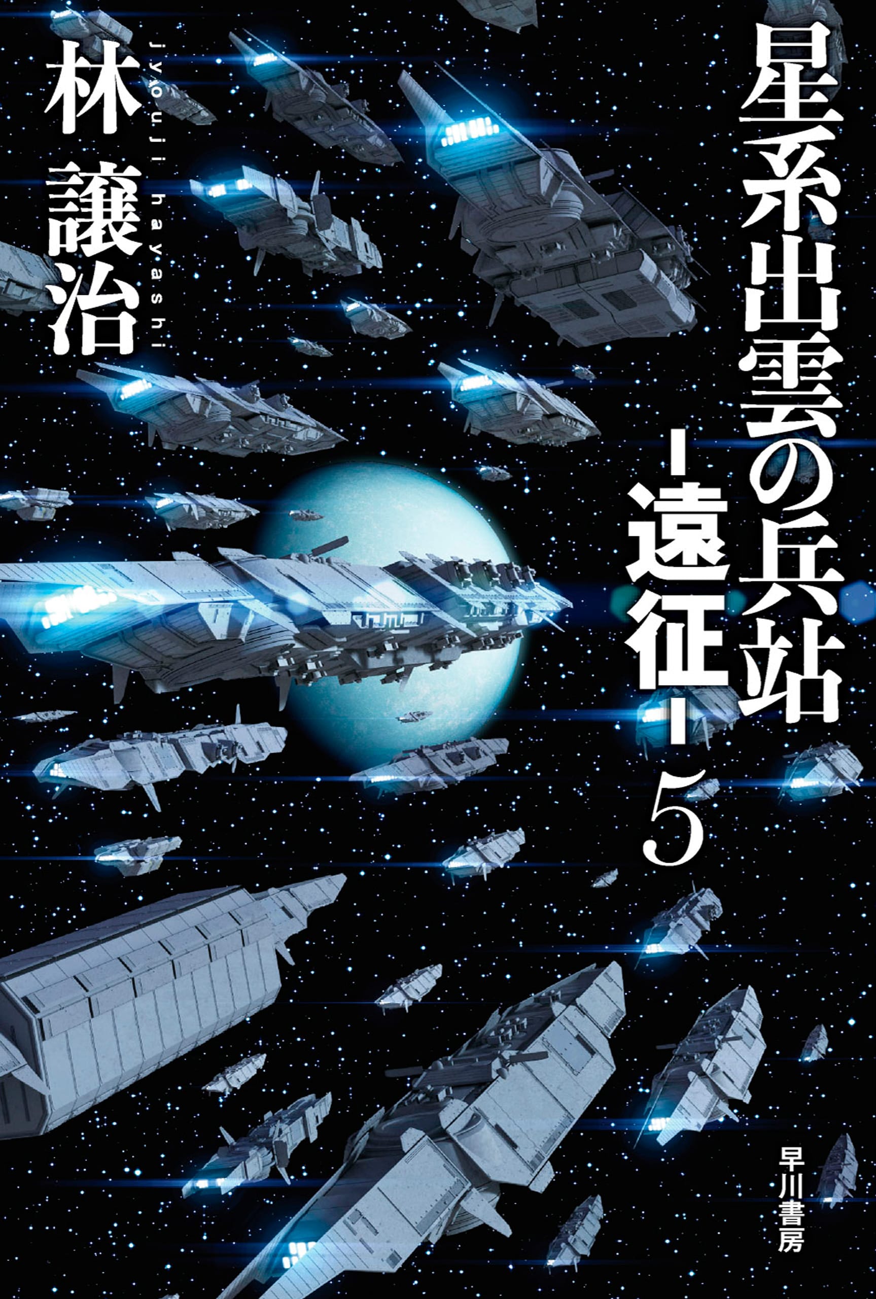 星系出雲の兵站―遠征―　５