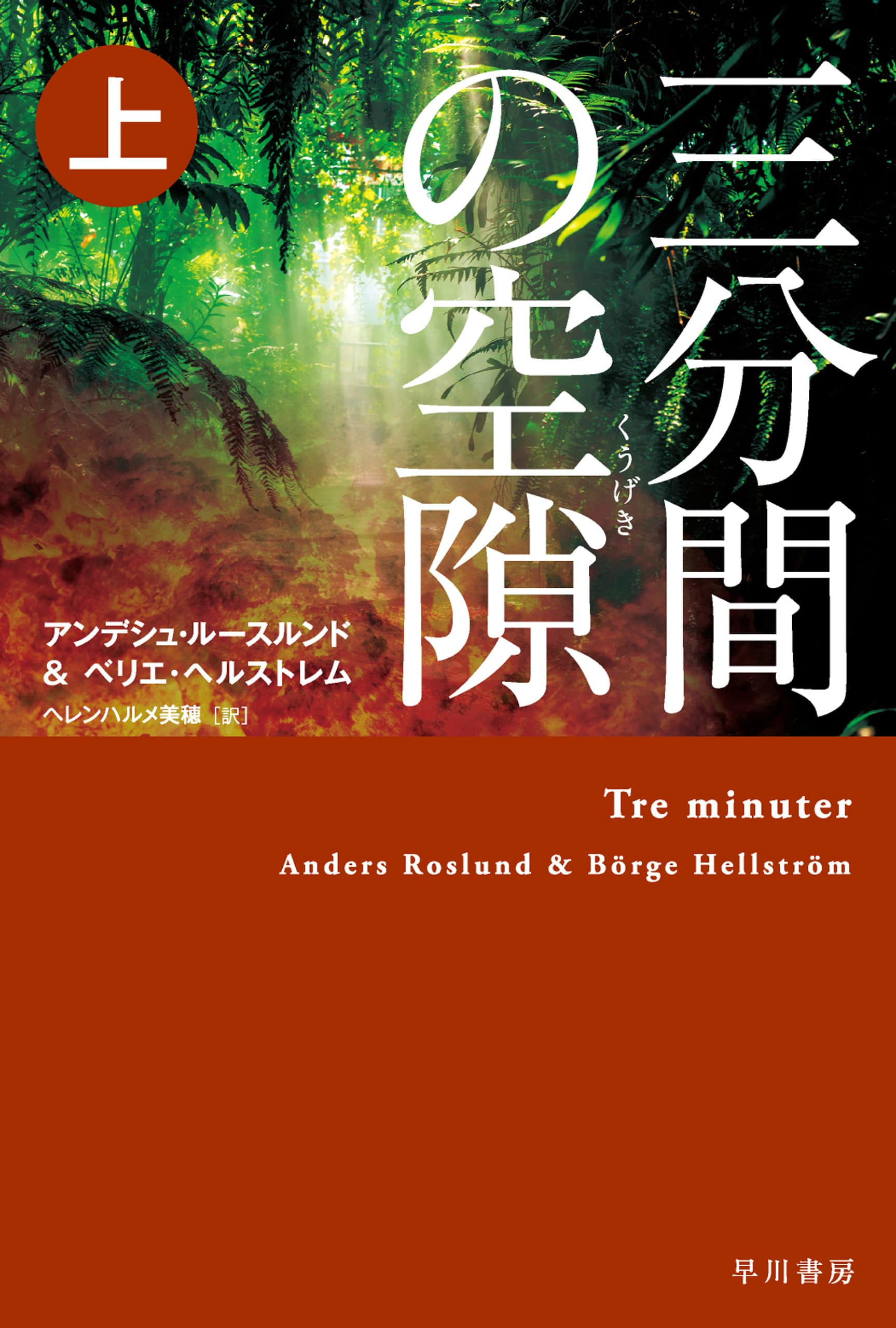 三分間の空隙【くうげき】　上