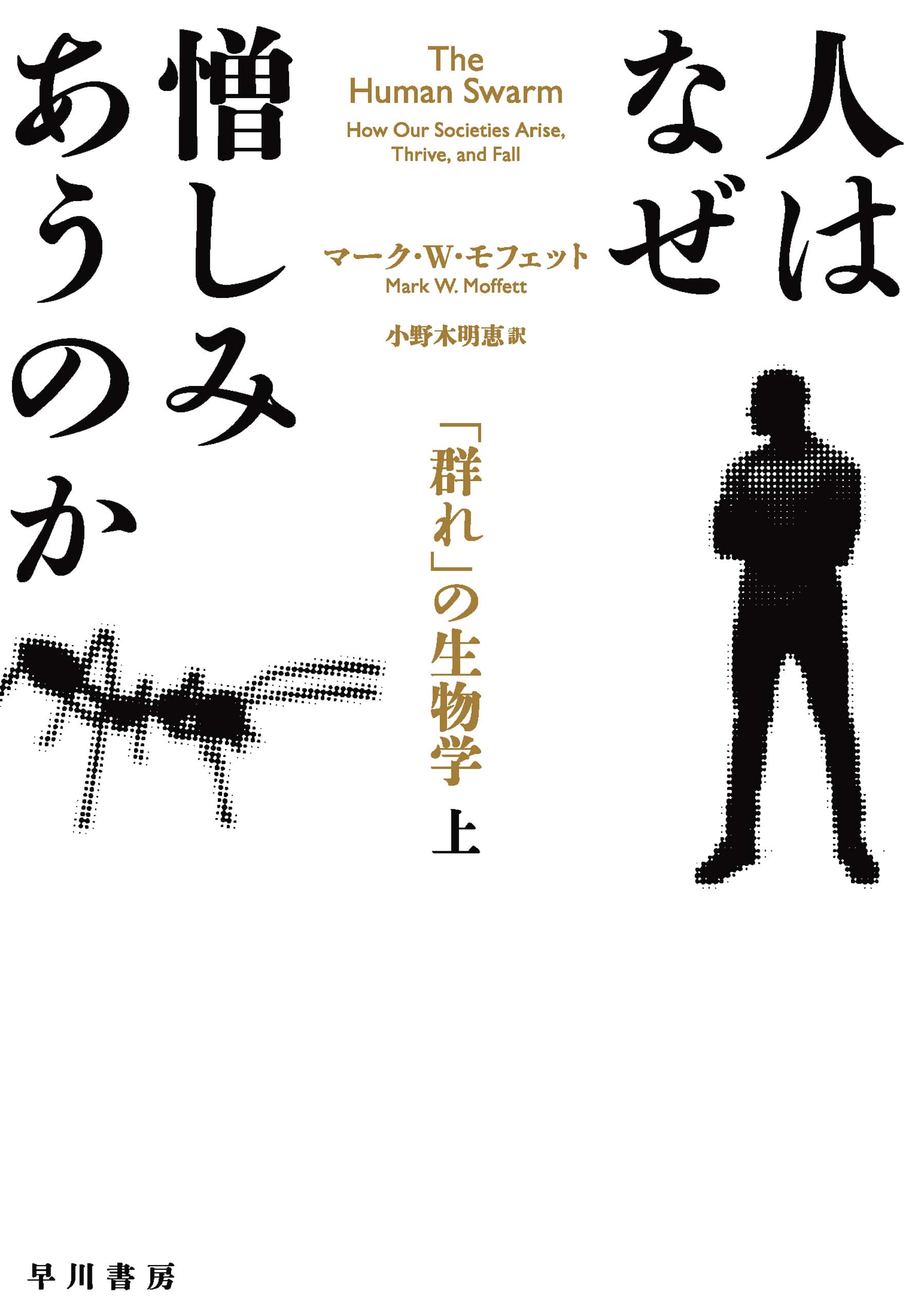 人はなぜ憎しみあうのか　上　―「群れ」の生物学―