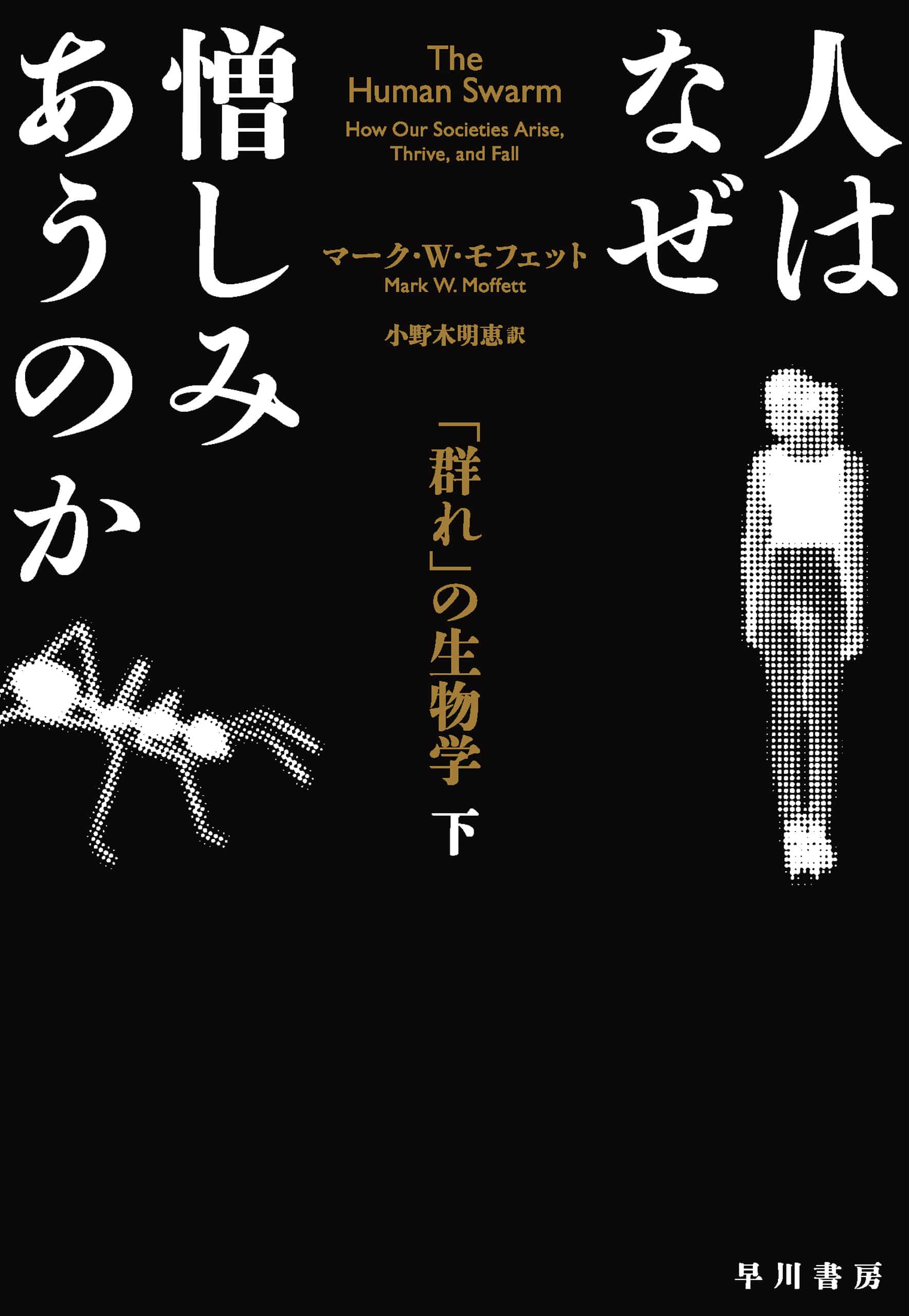 人はなぜ憎しみあうのか　下　―「群れ」の生物学―