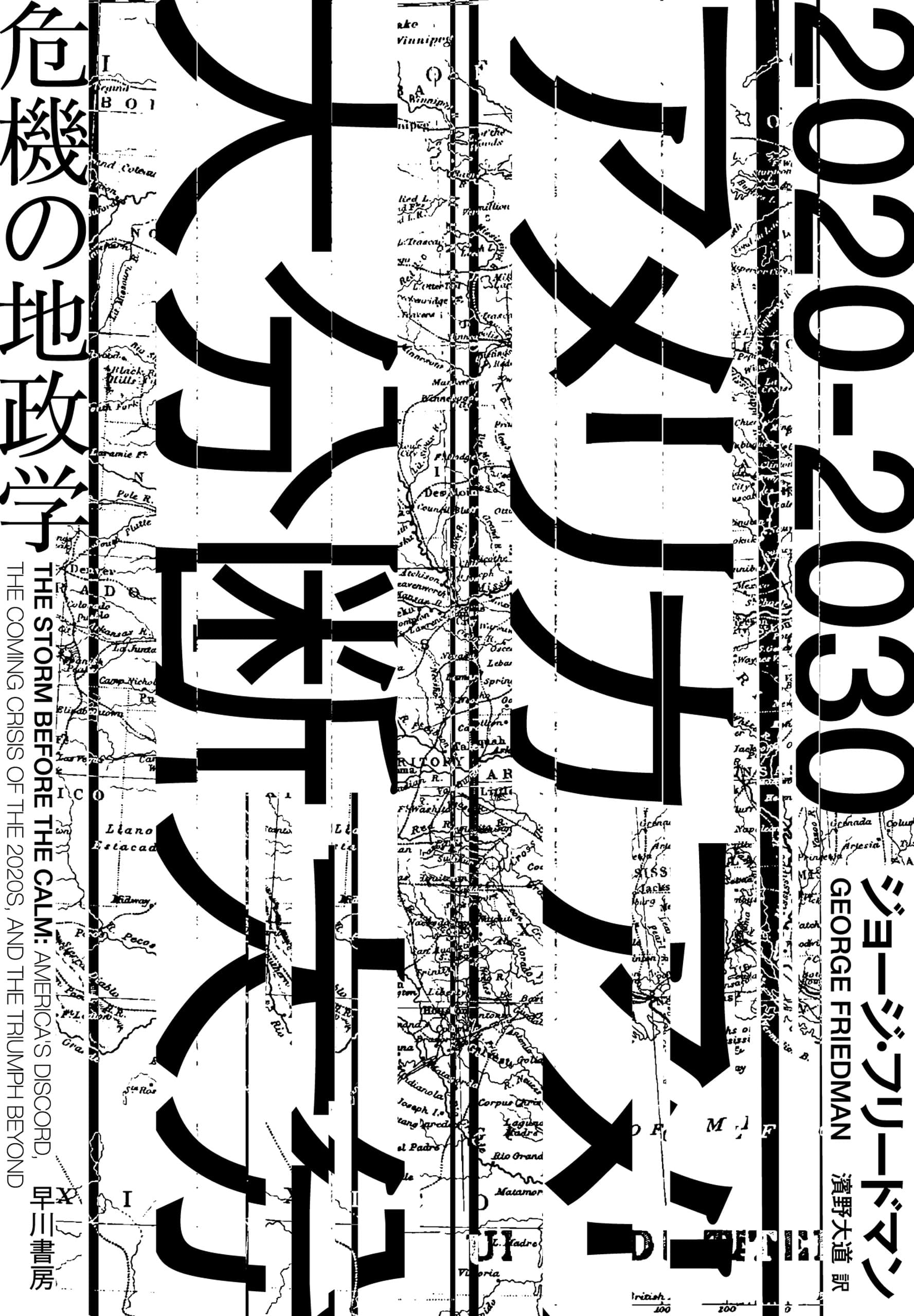 ２０２０－２０３０　アメリカ大分断　―危機の地政学―