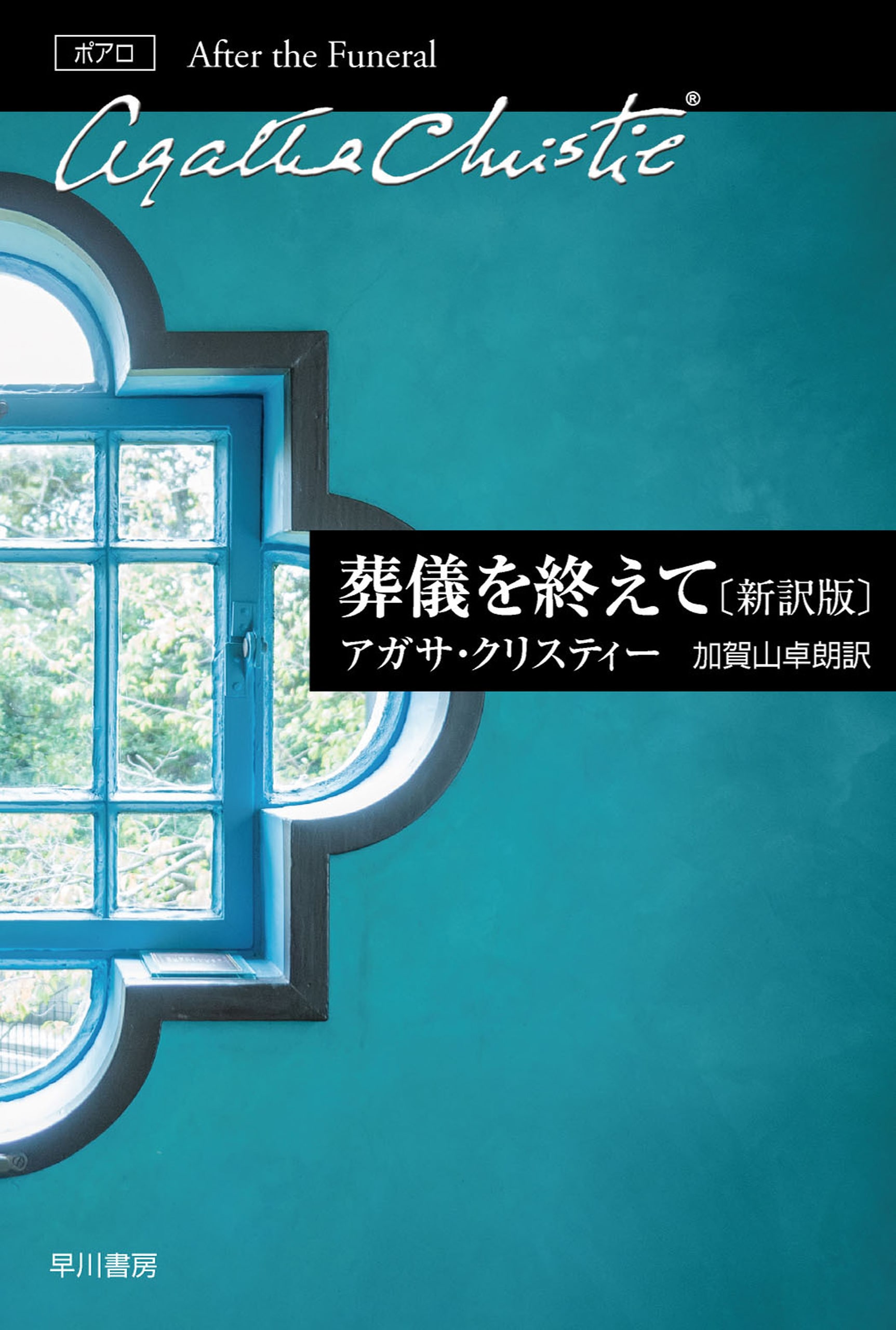 葬儀を終えて〔新訳版〕