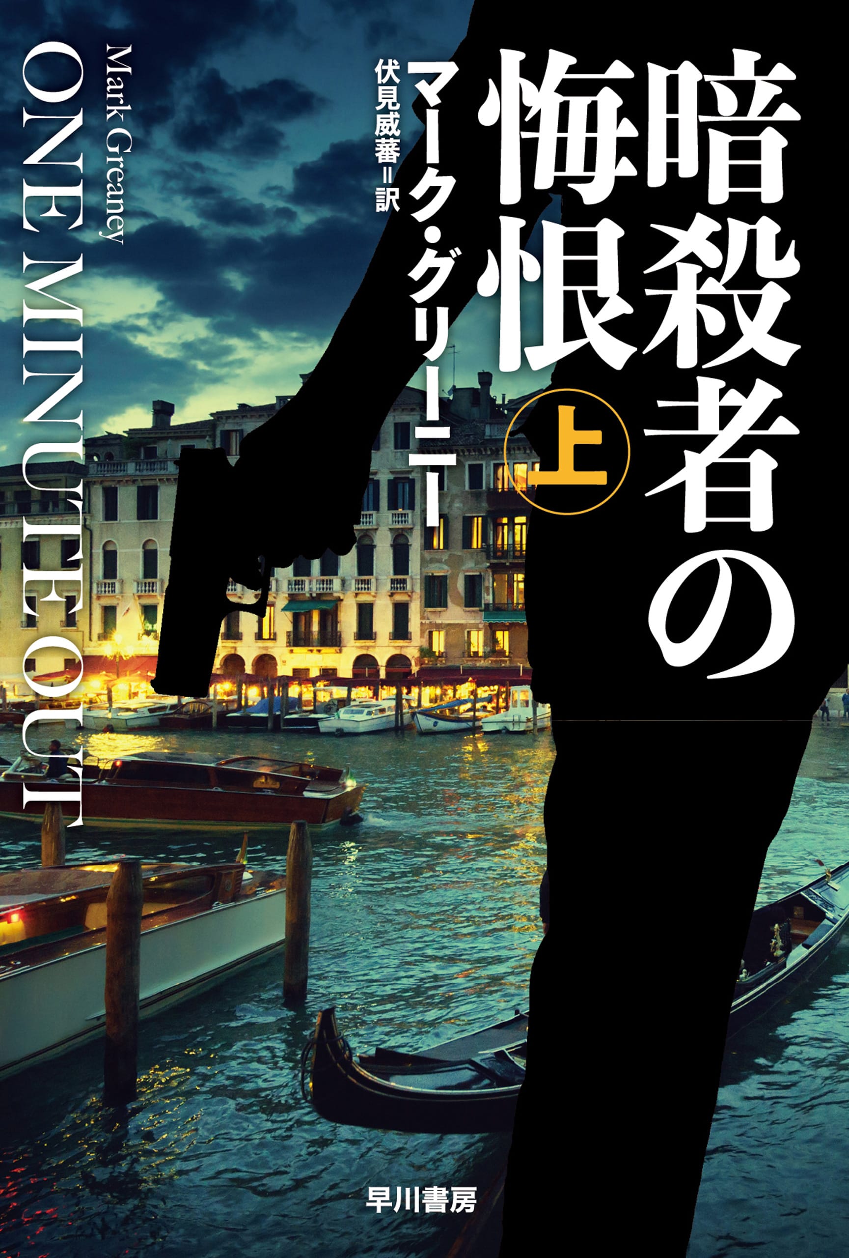 暗殺者の悔恨　上