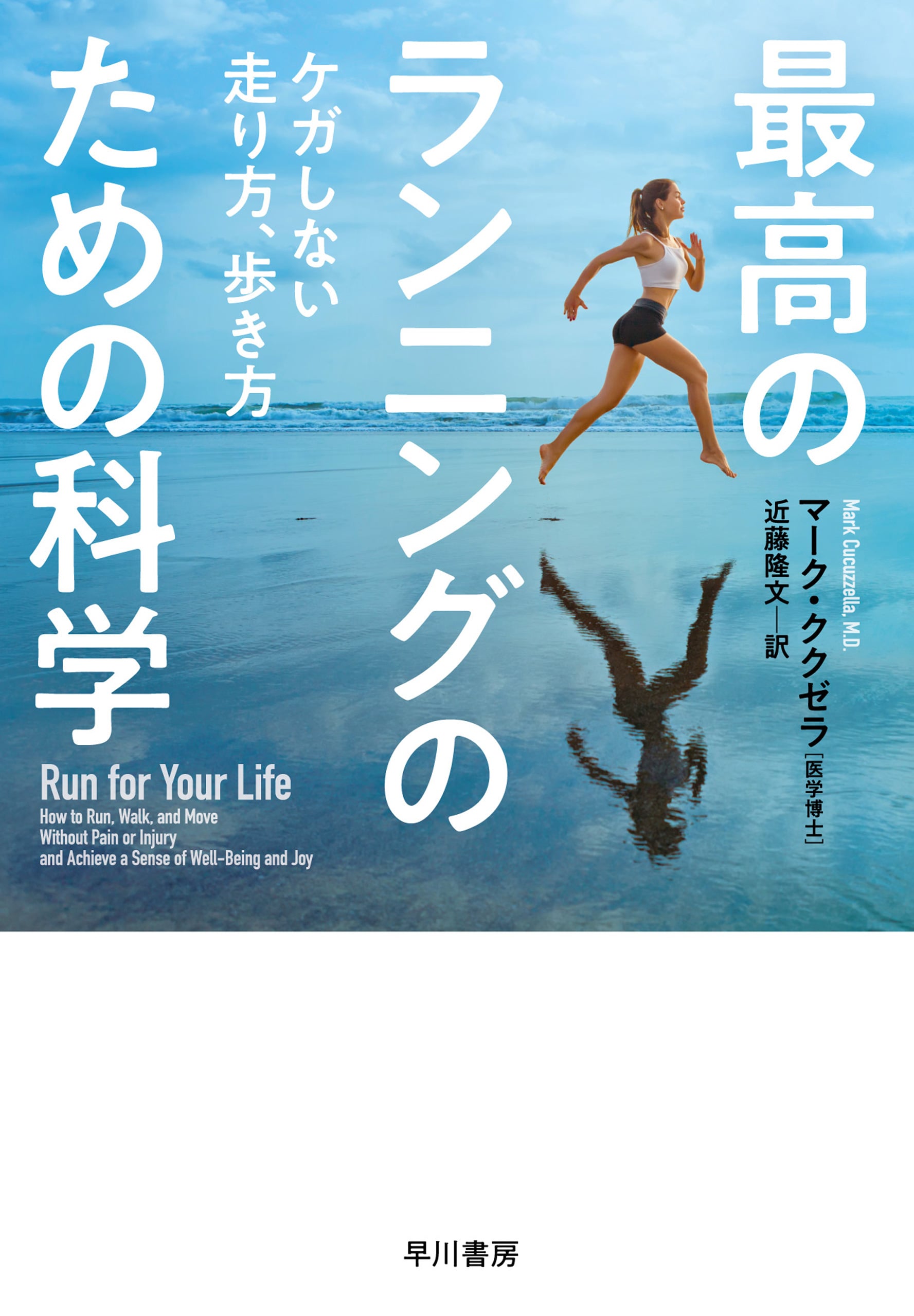 最高のランニングのための科学　―ケガしない走り方、歩き方―