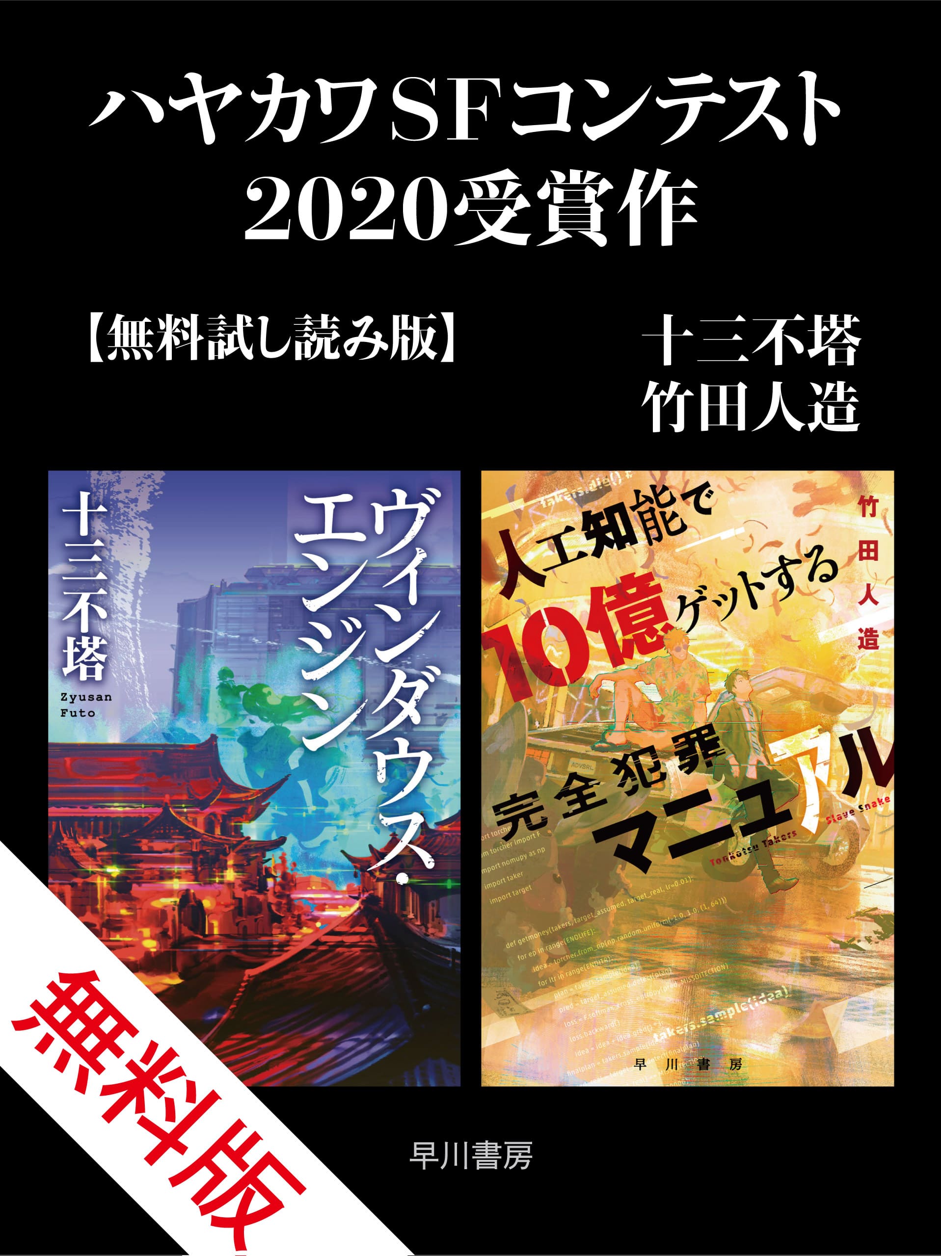 ハヤカワＳＦコンテスト２０２０受賞作【無料試し読み版】