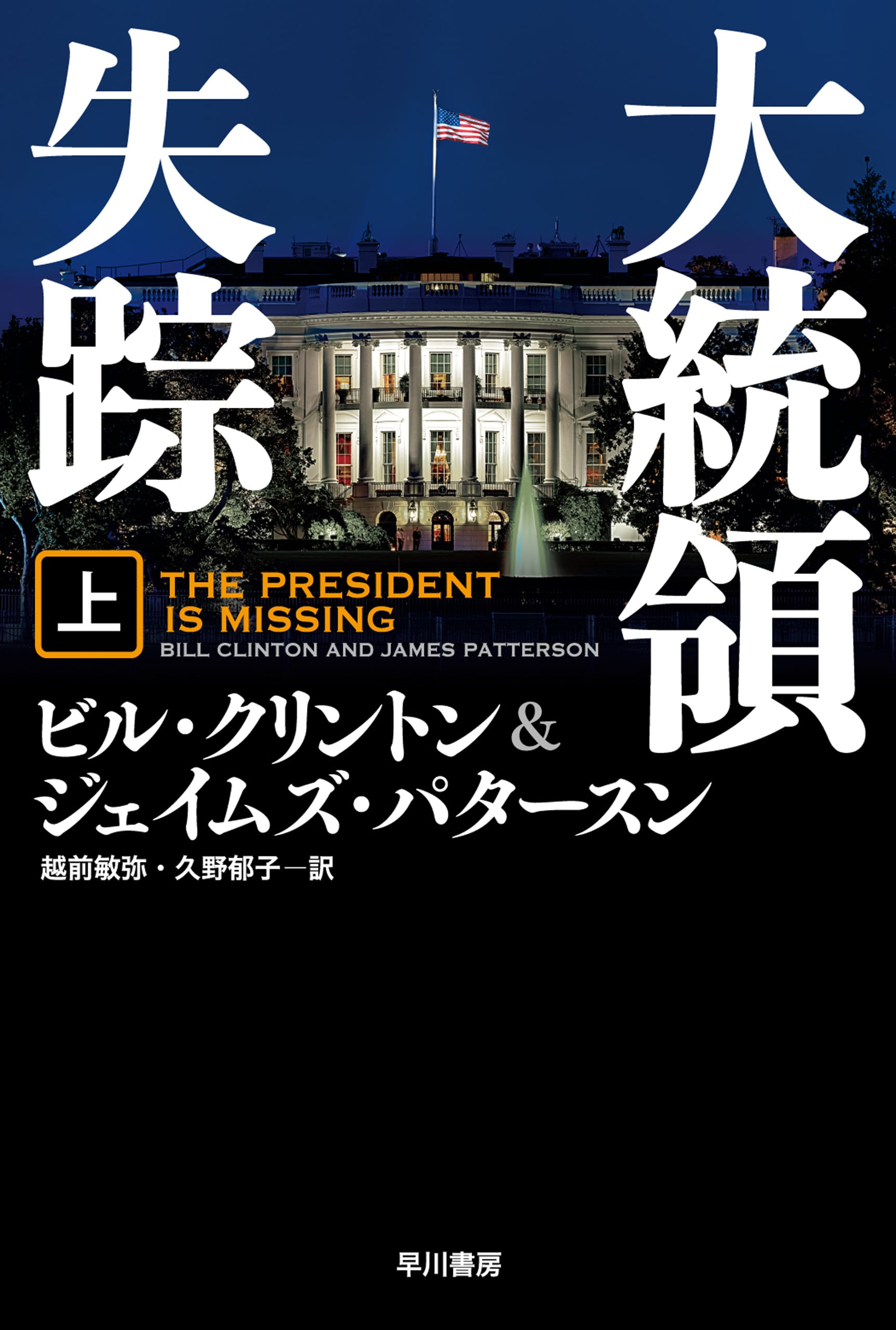 大統領失踪　上