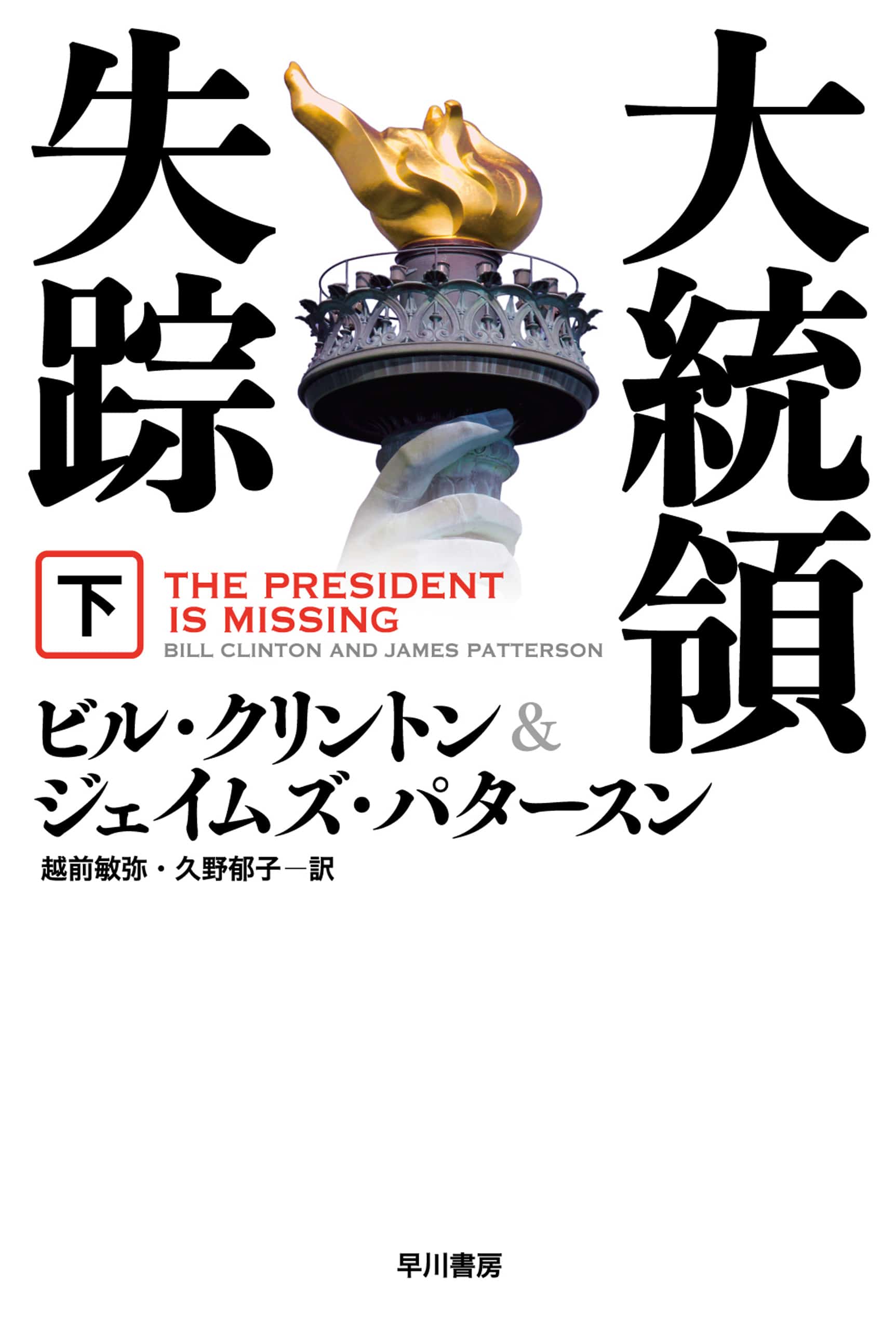 大統領失踪　下