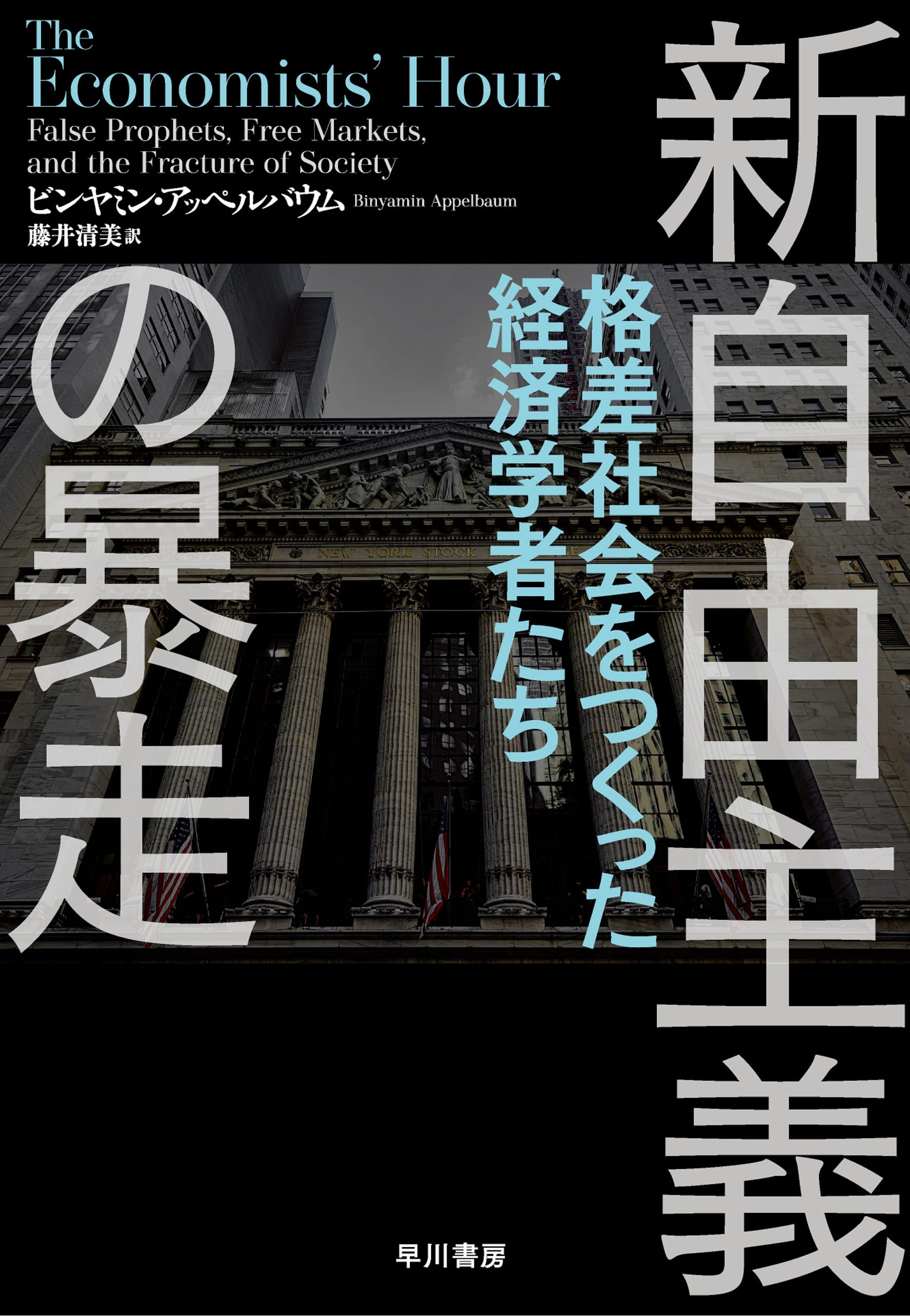 新自由主義の暴走　―格差社会をつくった経済学者たち―