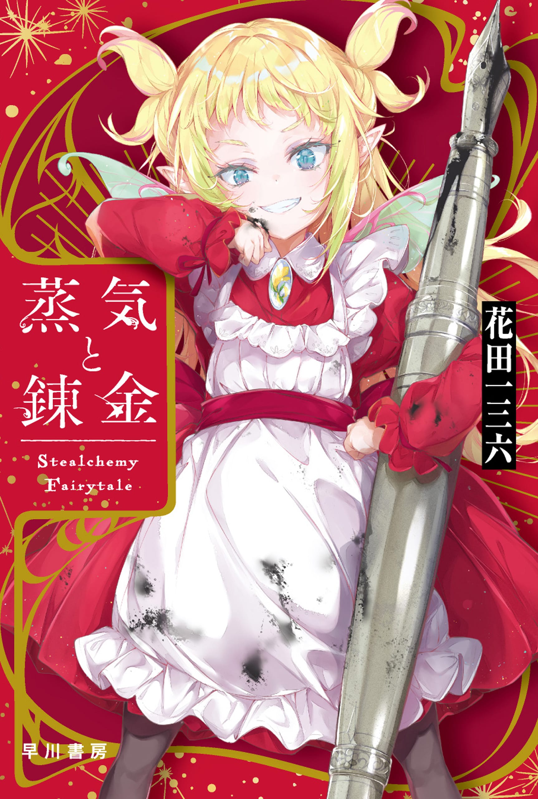 蒸気と錬金　―Ｓｔｅａｌｃｈｅｍｙ　Ｆａｉｒｙｔａｌｅ―