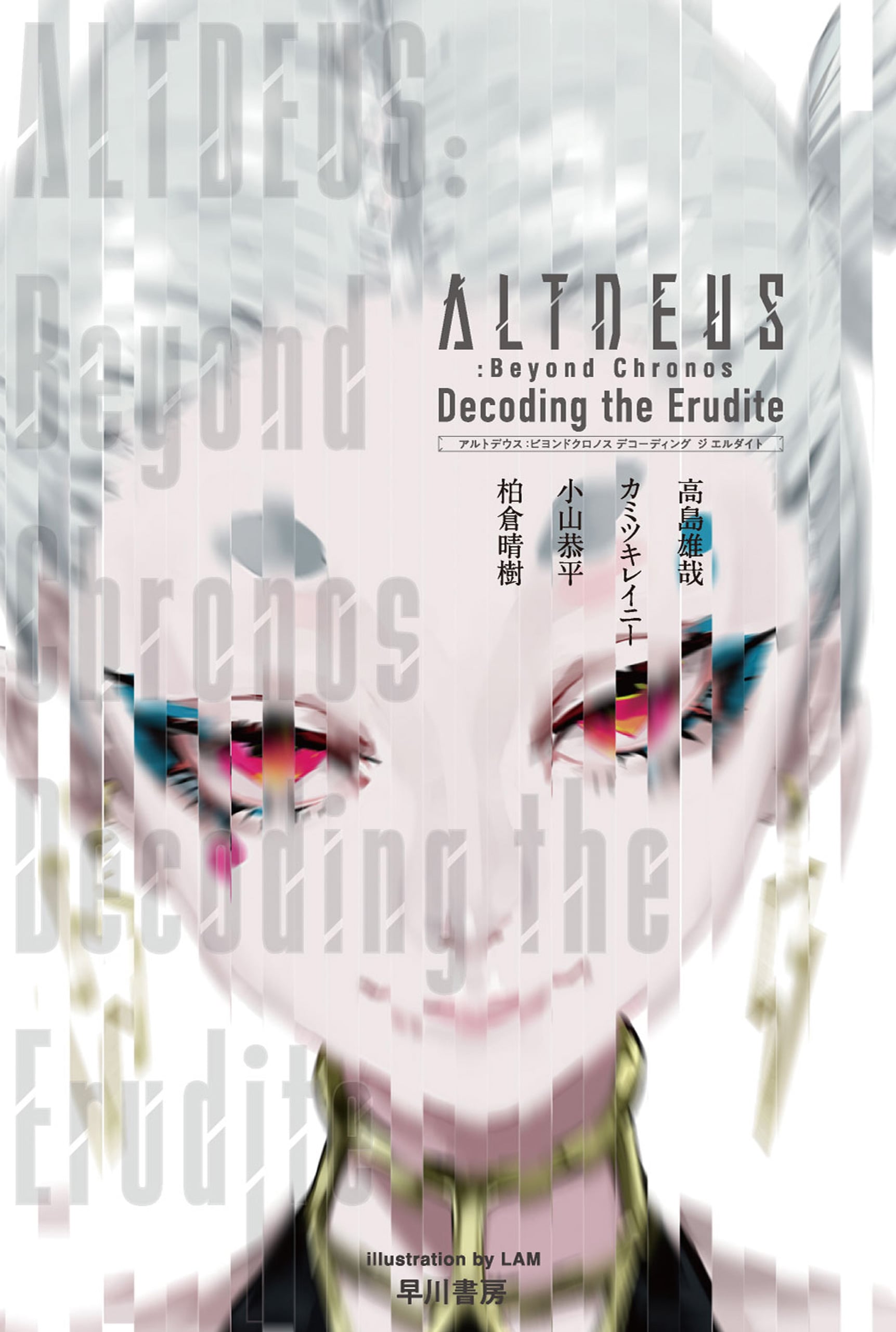 ＡＬＴＤＥＵＳ：Ｂｅｙｏｎｄ　Ｃｈｒｏｎｏｓ　―Ｄｅｃｏｄｉｎｇ　ｔｈｅ　Ｅｒｕｄｉｔｅ―