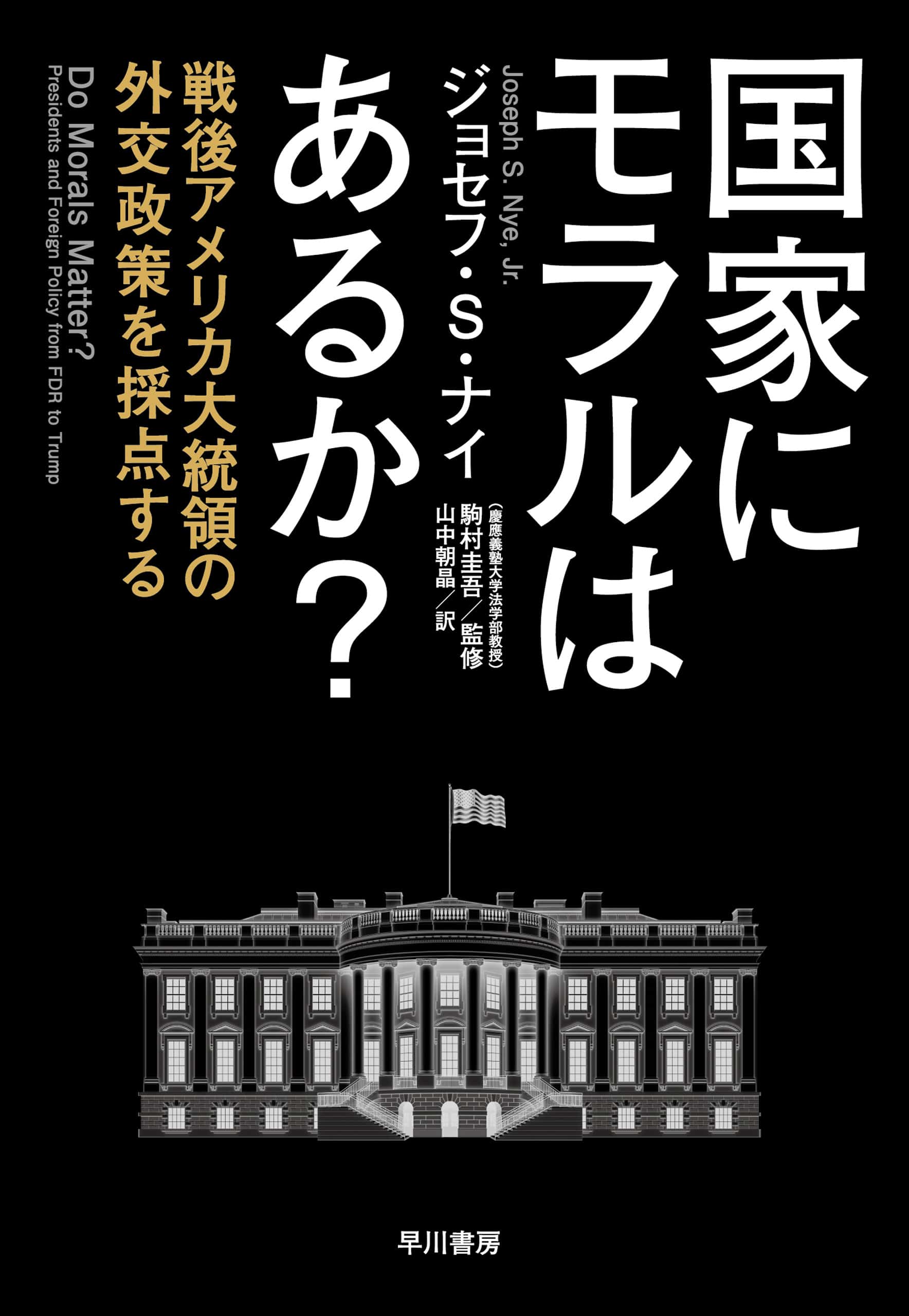 国家にモラルはあるか？　―戦後アメリカ大統領の外交政策を採点する―