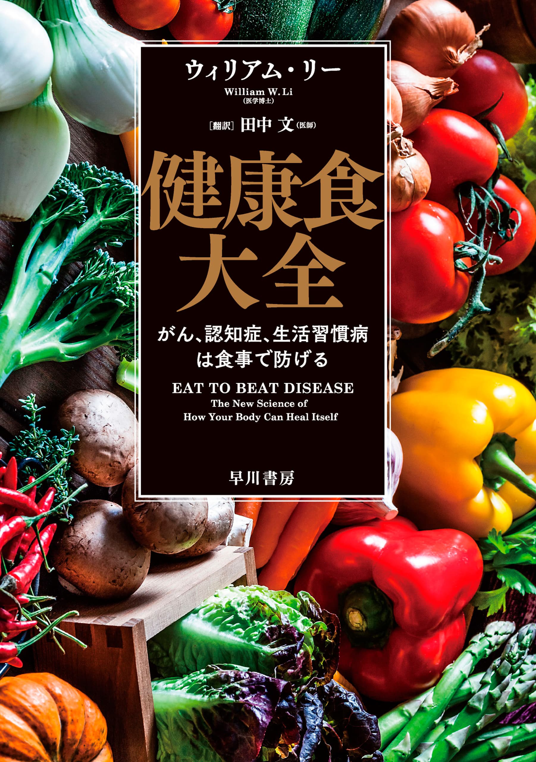 健康食大全　―がん、認知症、生活習慣病は食事で防げる―