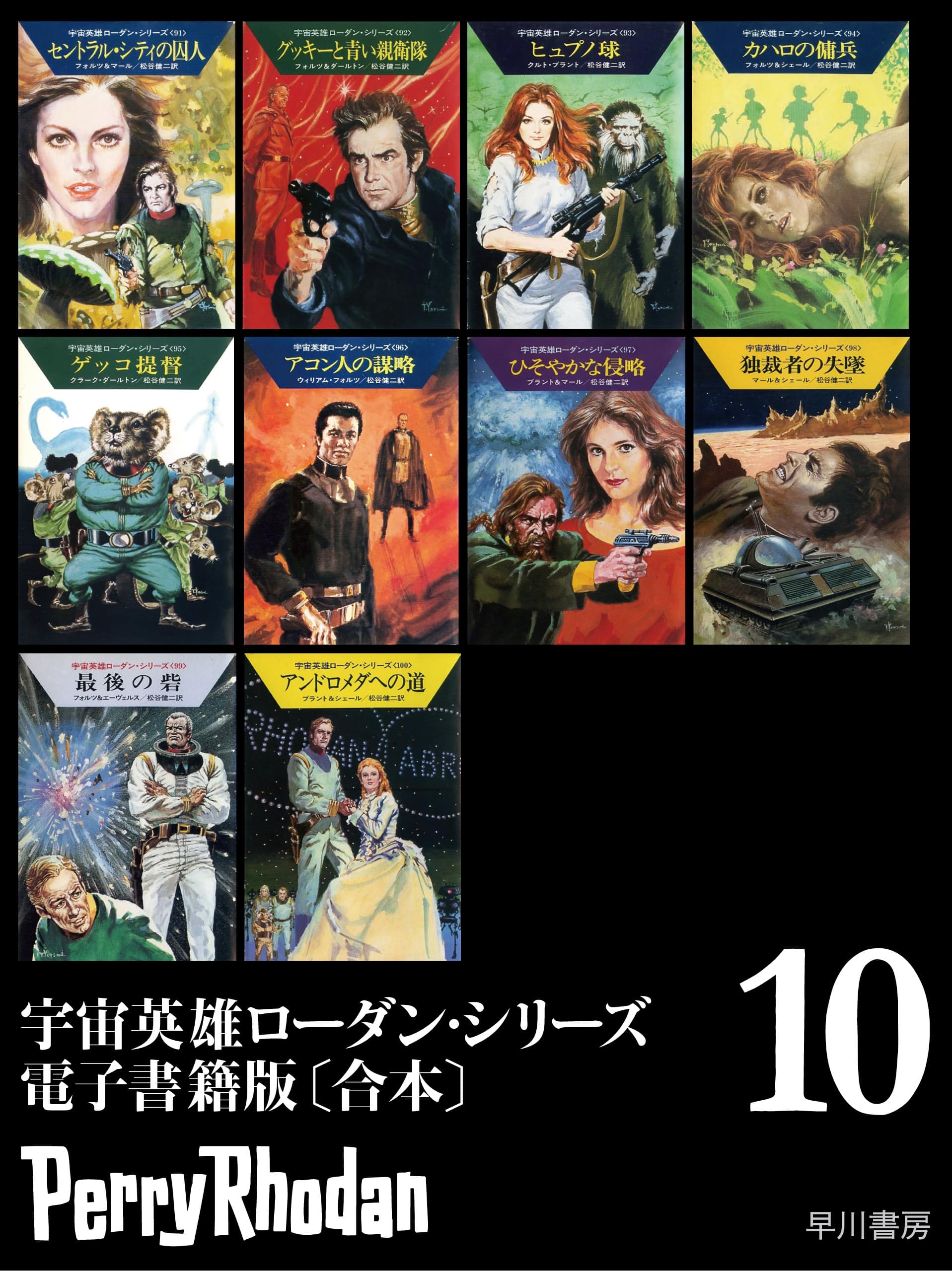 宇宙英雄ローダン・シリーズ　電子書籍版〔合本１０〕