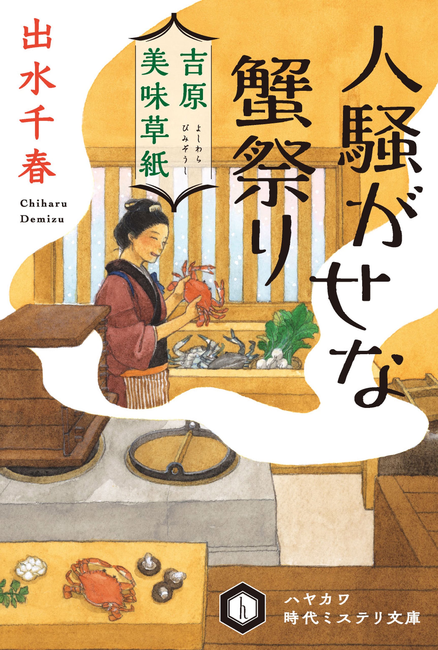 吉原美味草紙　人騒がせな蟹祭り