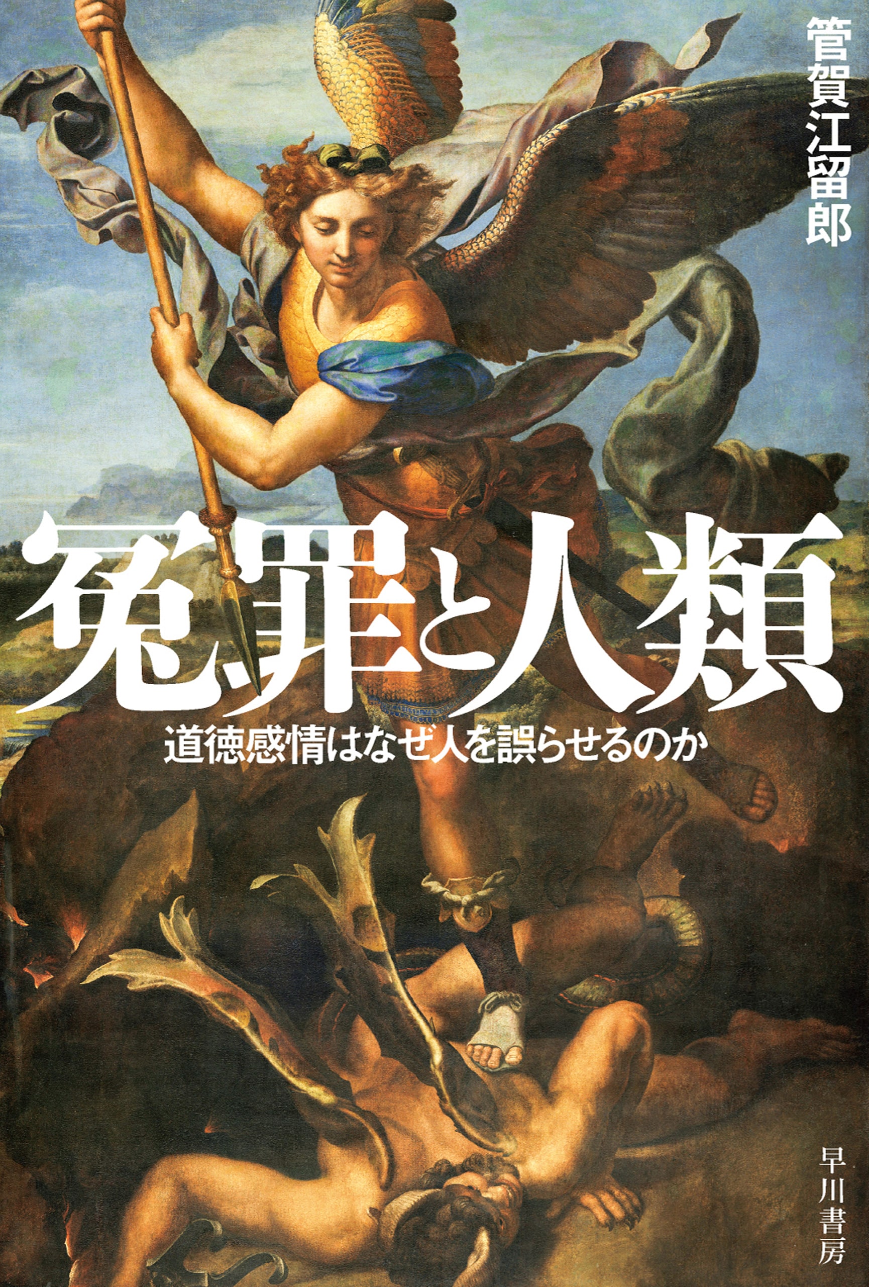 冤罪と人類　―道徳感情はなぜ人を誤らせるのか―