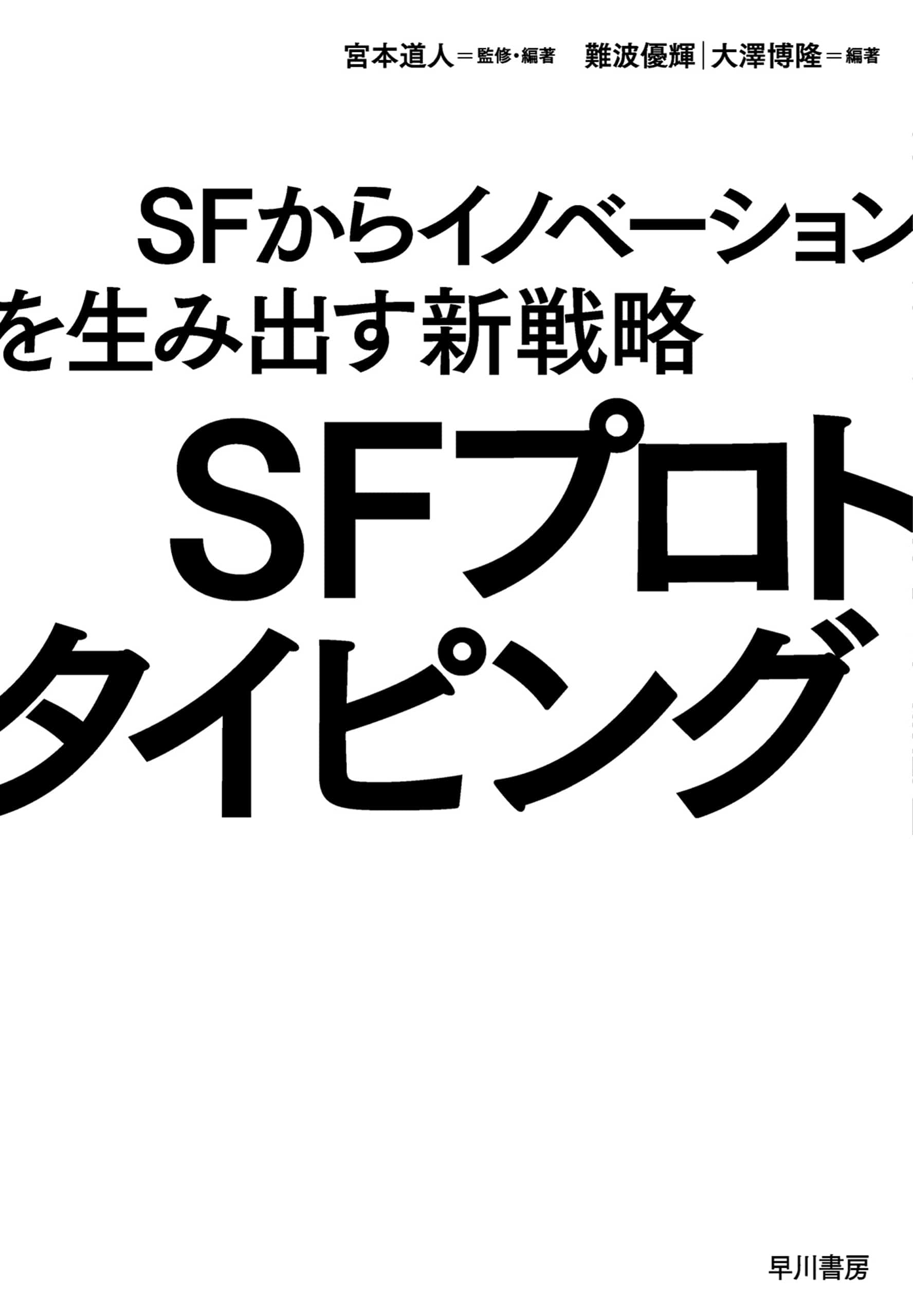 ＳＦプロトタイピング　―ＳＦからイノベーションを生み出す新戦略―