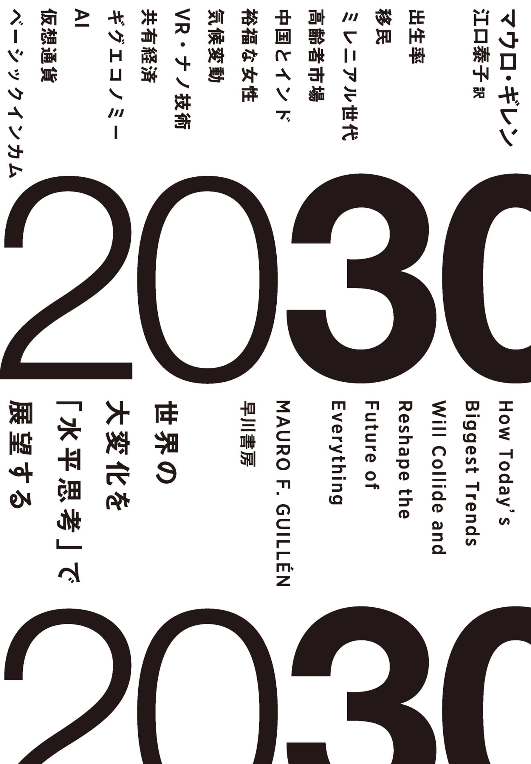 ２０３０　―世界の大変化を「水平思考」で展望する―