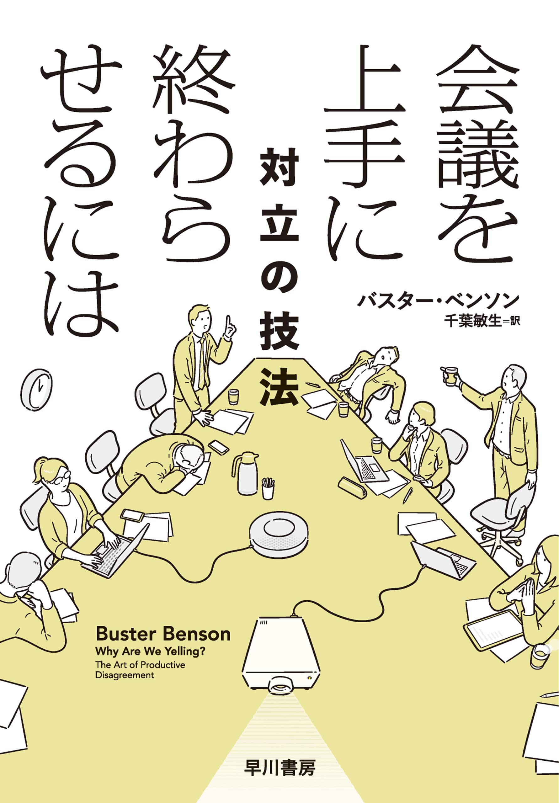 会議を上手に終わらせるには　―対立の技法―