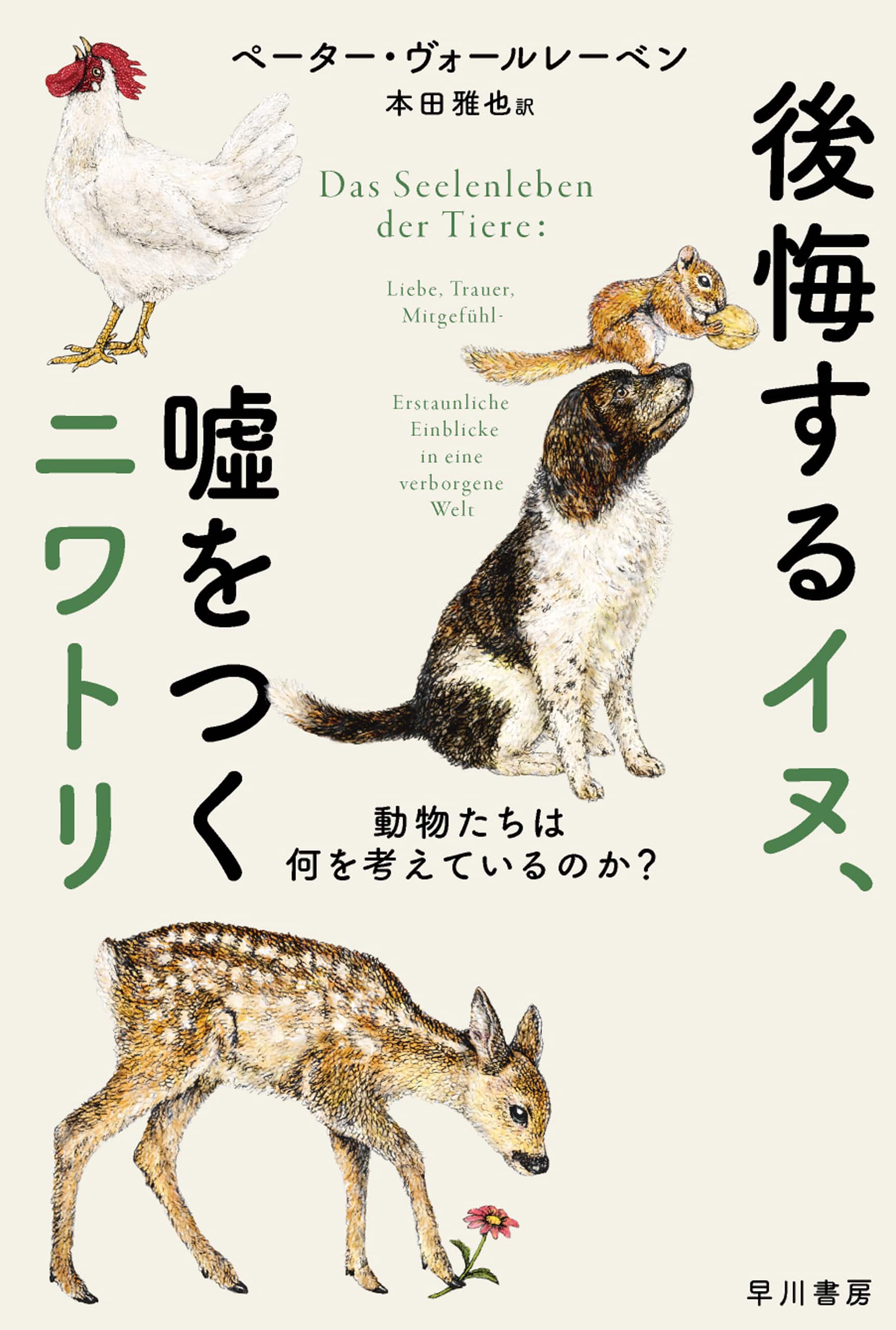 後悔するイヌ、嘘をつくニワトリ　―動物たちは何を考えているのか？―