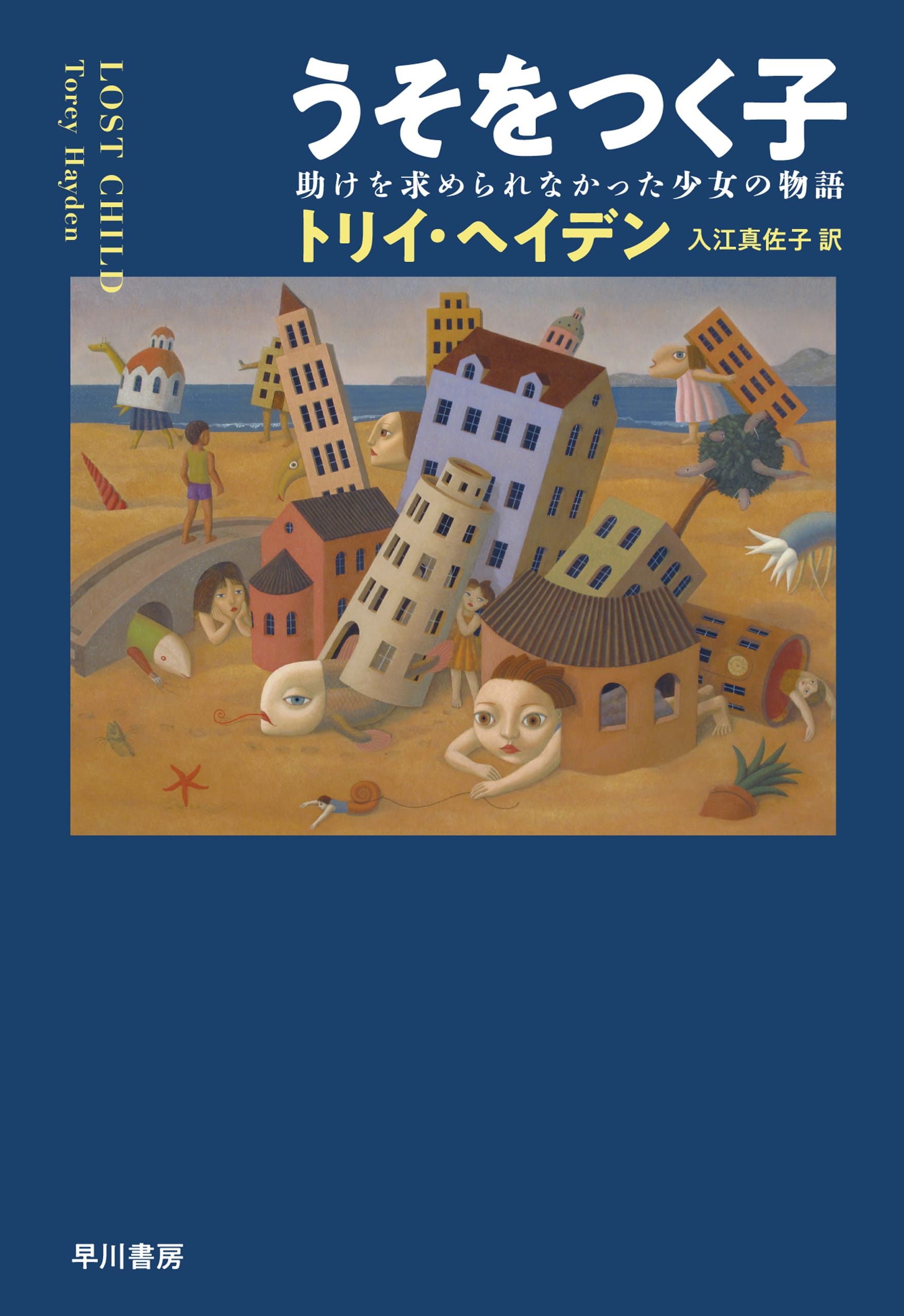 うそをつく子　―助けを求められなかった少女の物語―