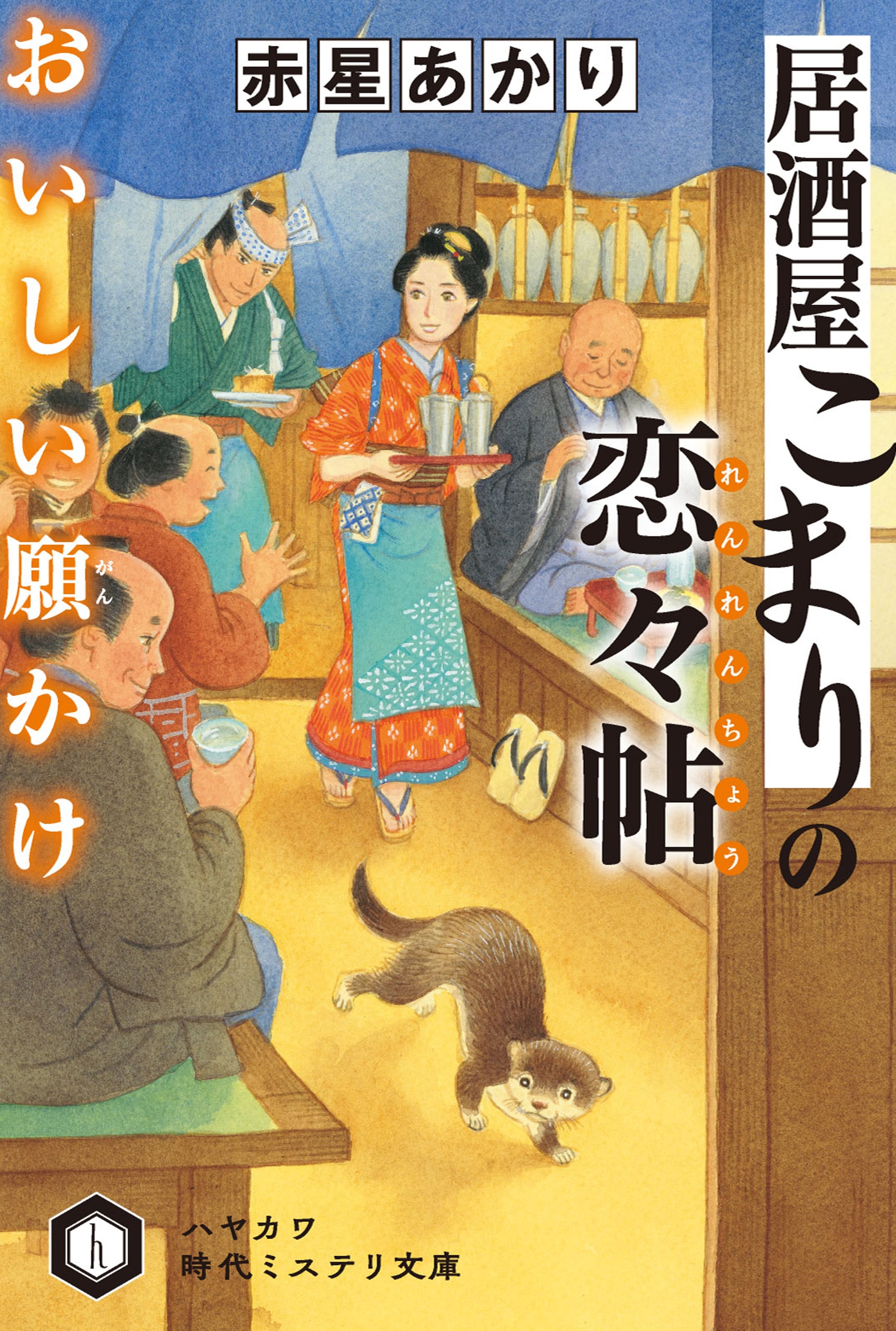 居酒屋こまりの恋々帖　おいしい願かけ