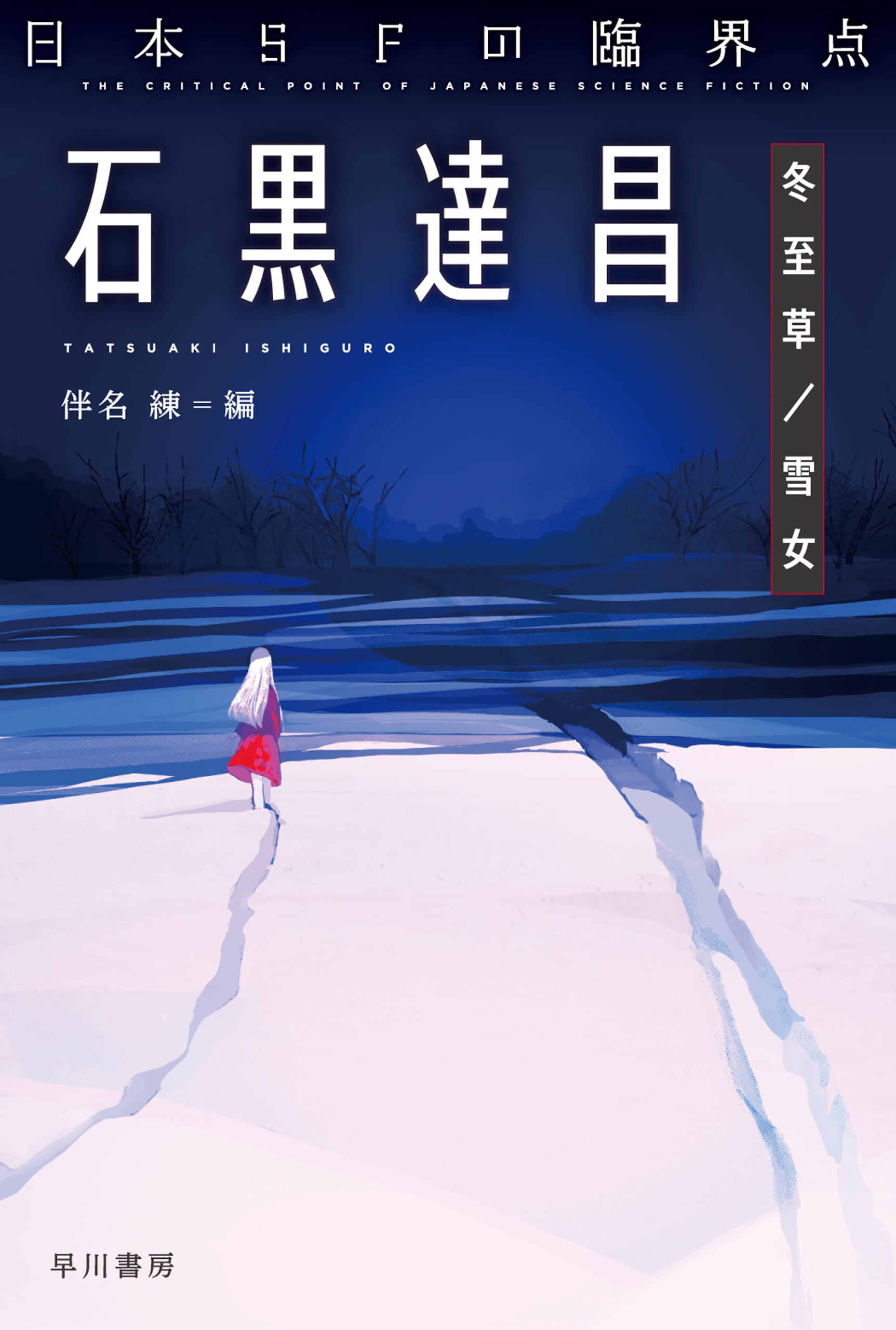 日本ＳＦの臨界点　石黒達昌　―冬至草／雪女―