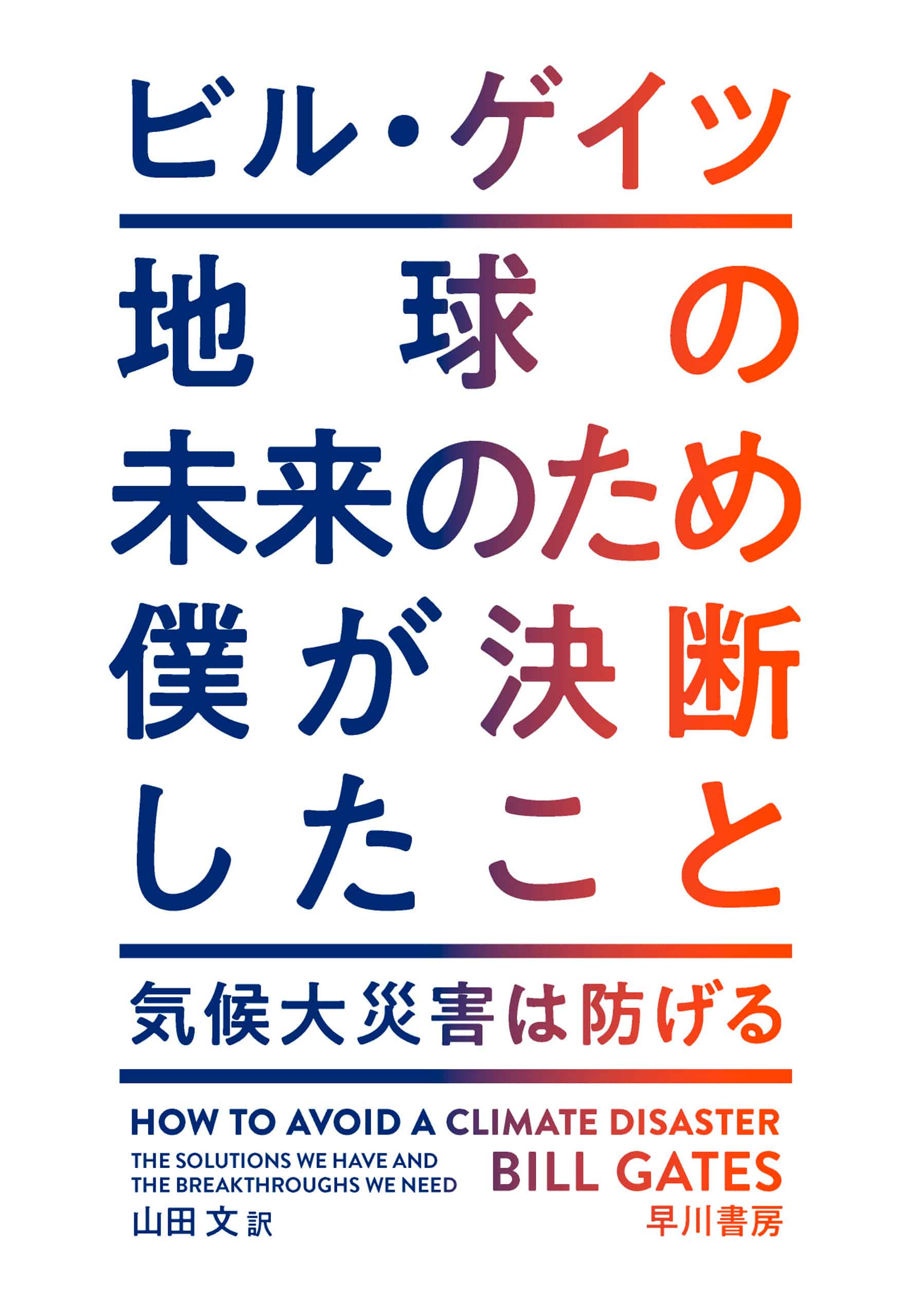 地球の未来のため僕が決断したこと　―気候大災害は防げる―