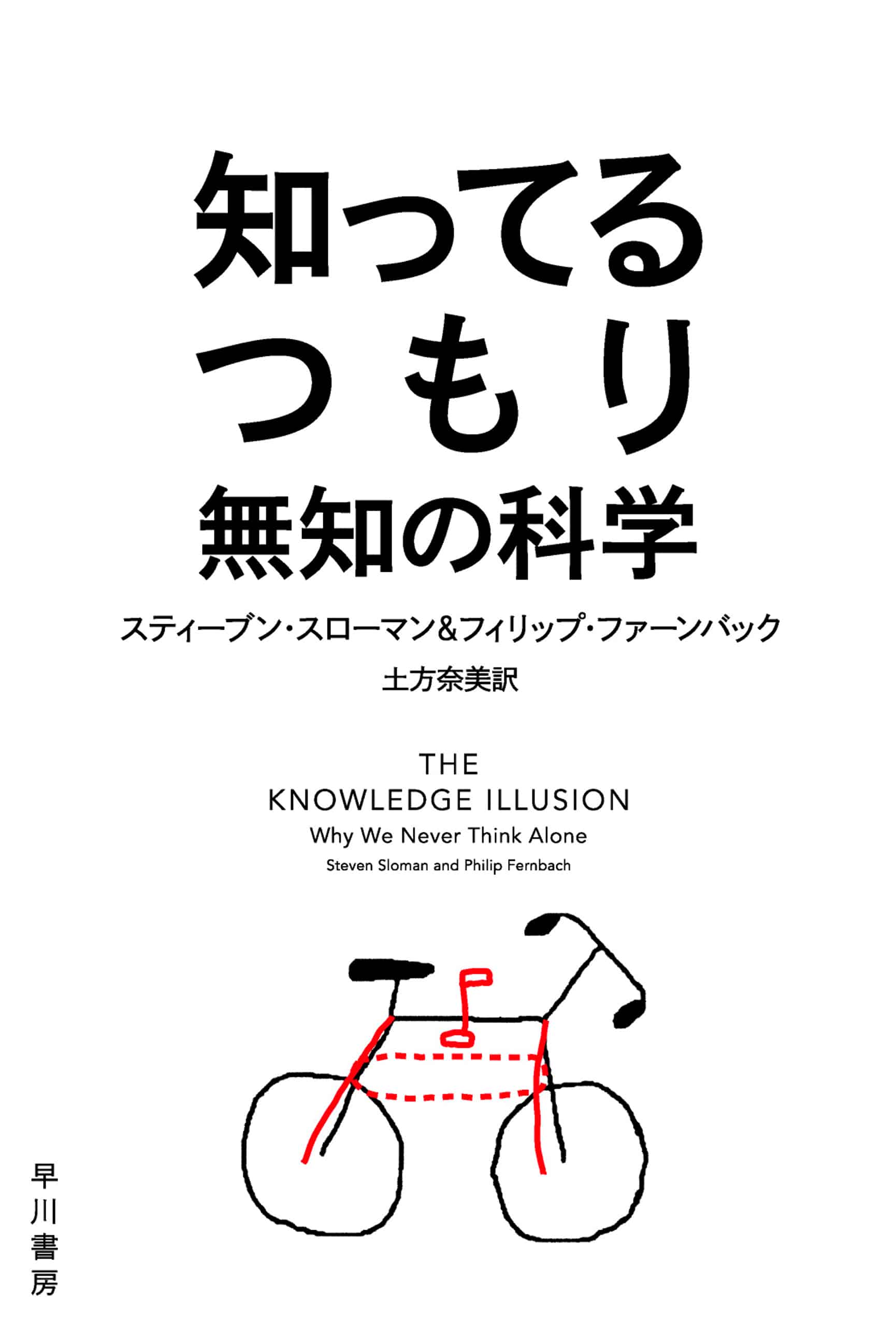 知ってるつもり　―無知の科学―