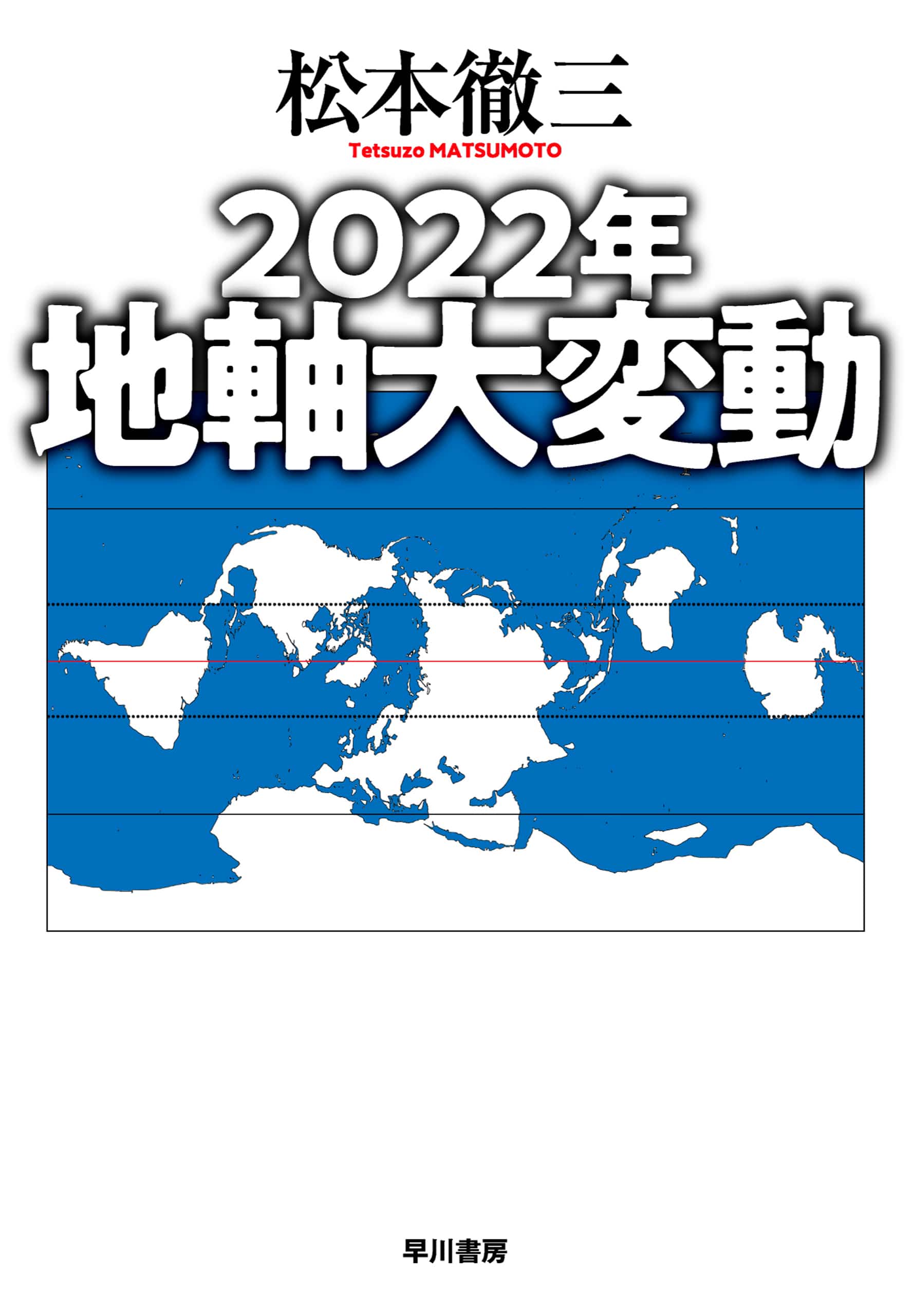 ２０２２年　地軸大変動