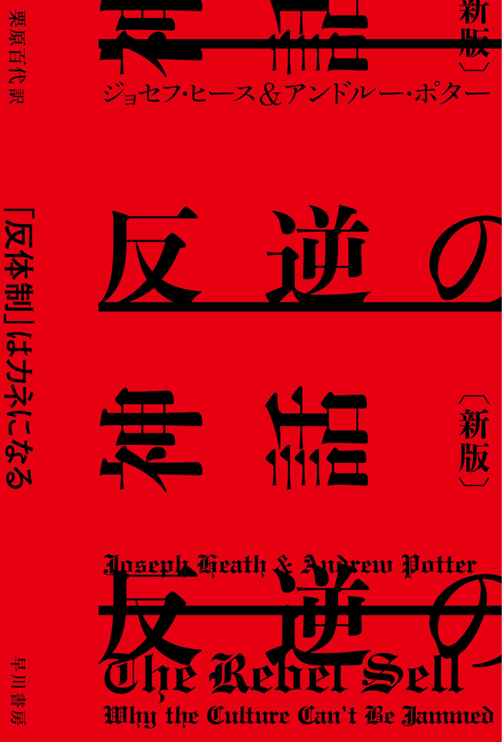 反逆の神話〔新版〕　―「反体制」はカネになる―