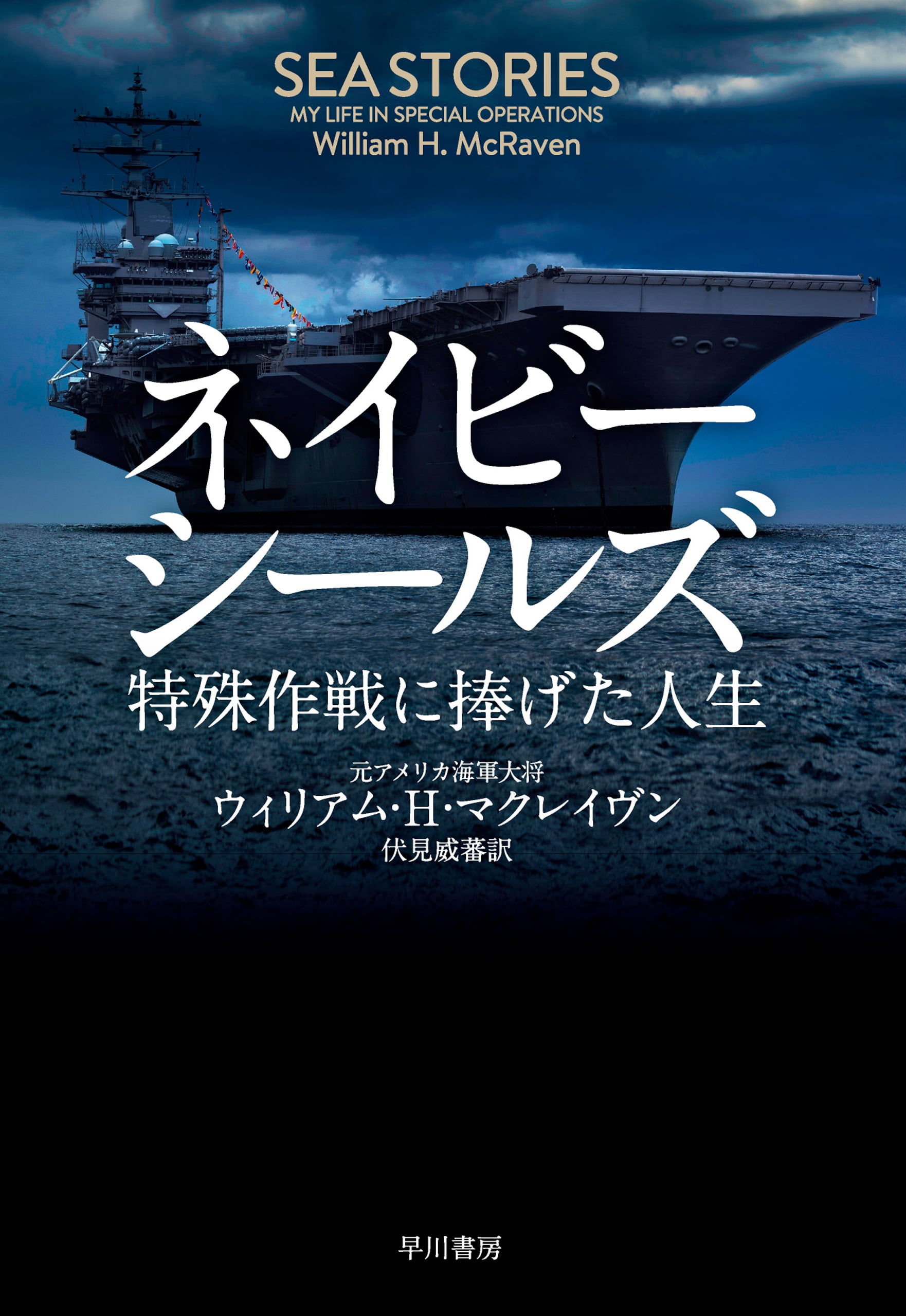 ネイビーシールズ　―特殊作戦に捧げた人生―