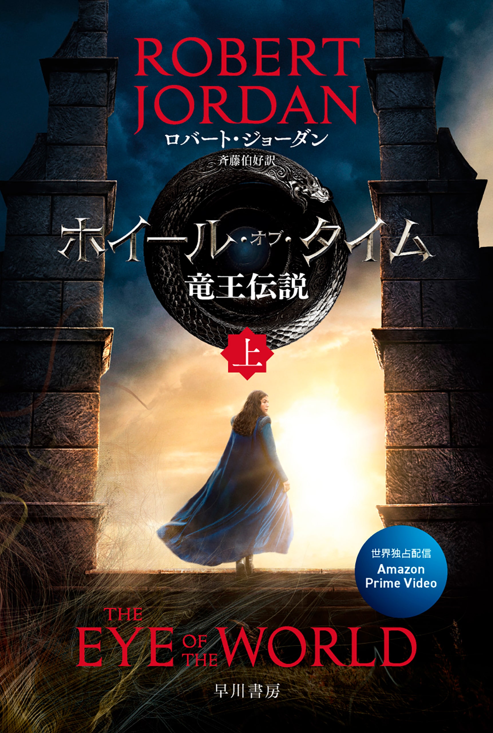 ホイール・オブ・タイム　竜王伝説　上