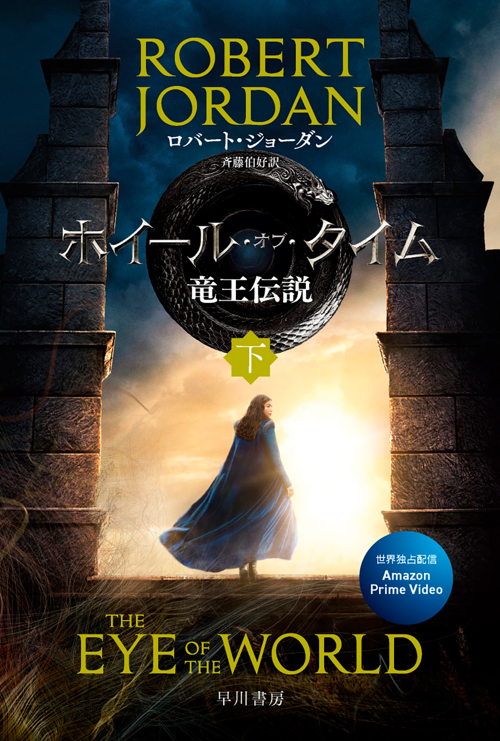 ホイール・オブ・タイム　竜王伝説　下