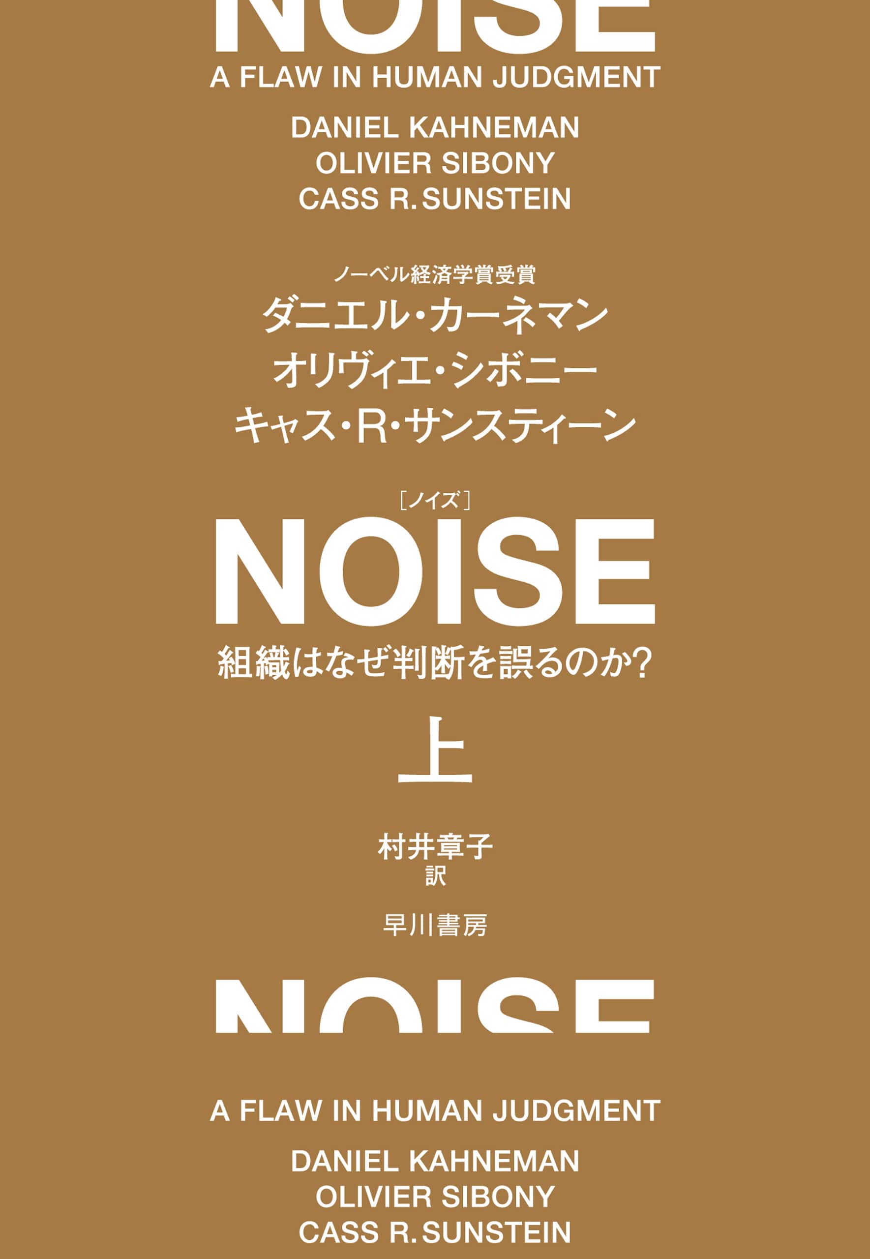 ＮＯＩＳＥ　上　―組織はなぜ判断を誤るのか？―