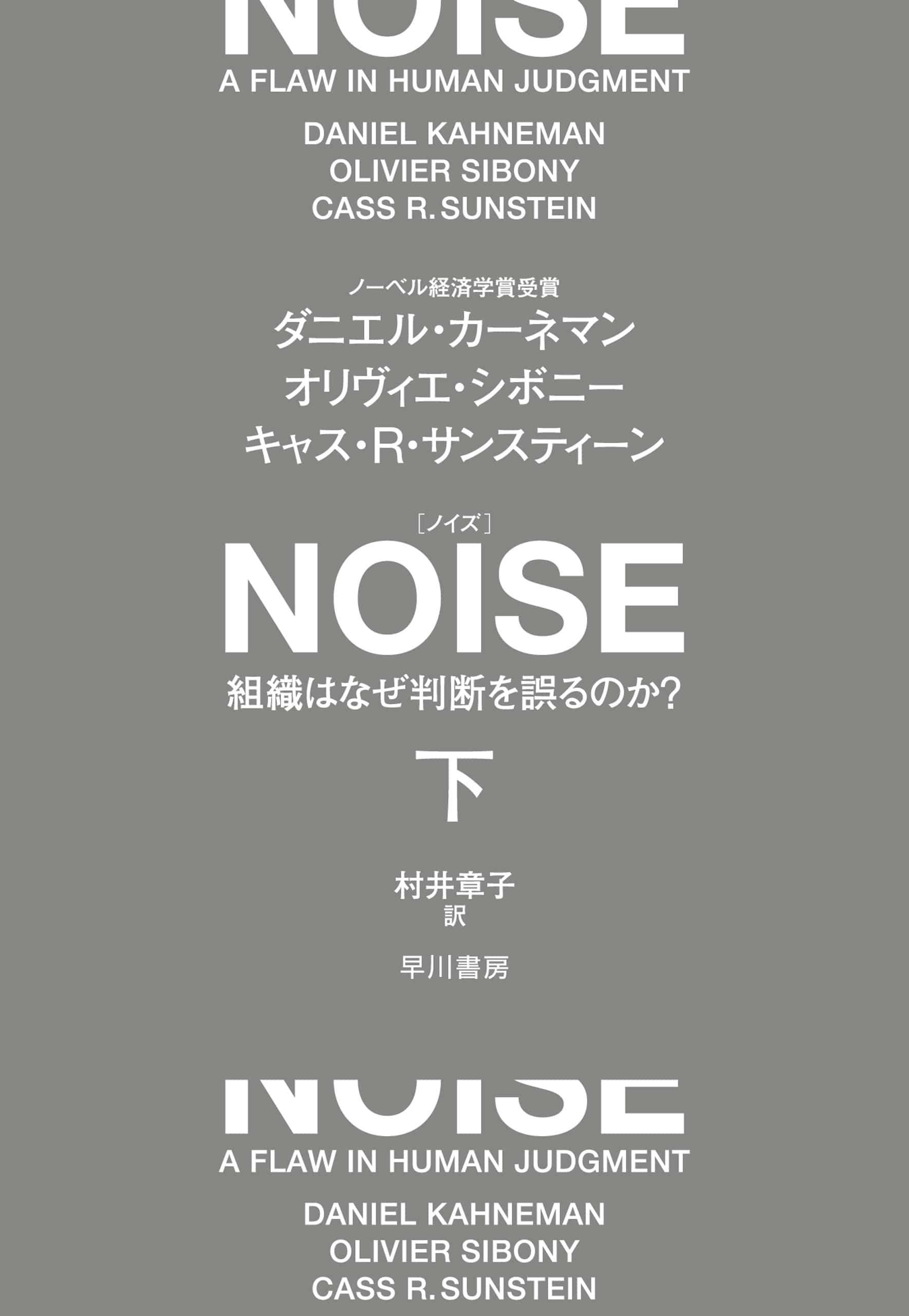 ＮＯＩＳＥ　下　―組織はなぜ判断を誤るのか？―