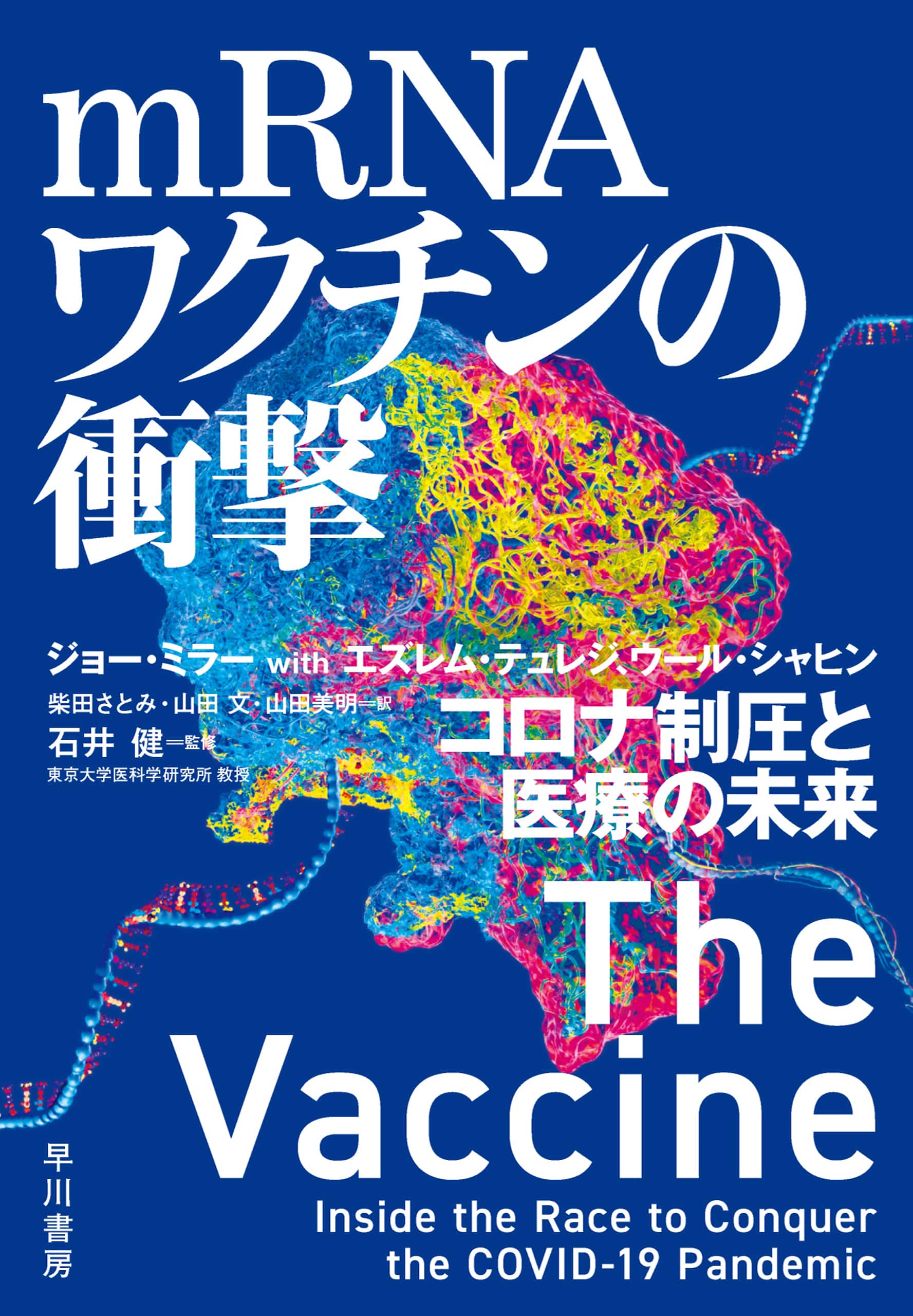 ｍＲＮＡワクチンの衝撃　―コロナ制圧と医療の未来―