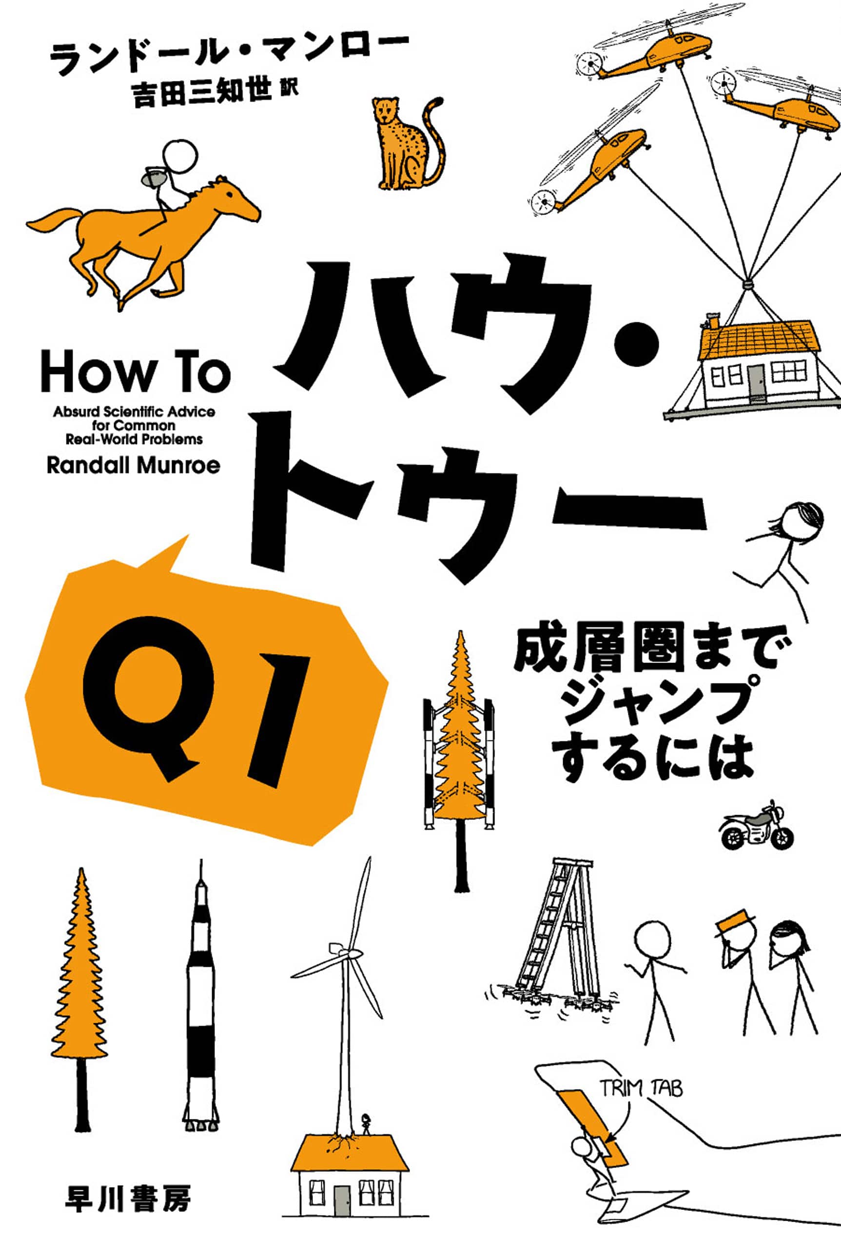 ハウ・トゥー　Q1　―成層圏までジャンプするには―