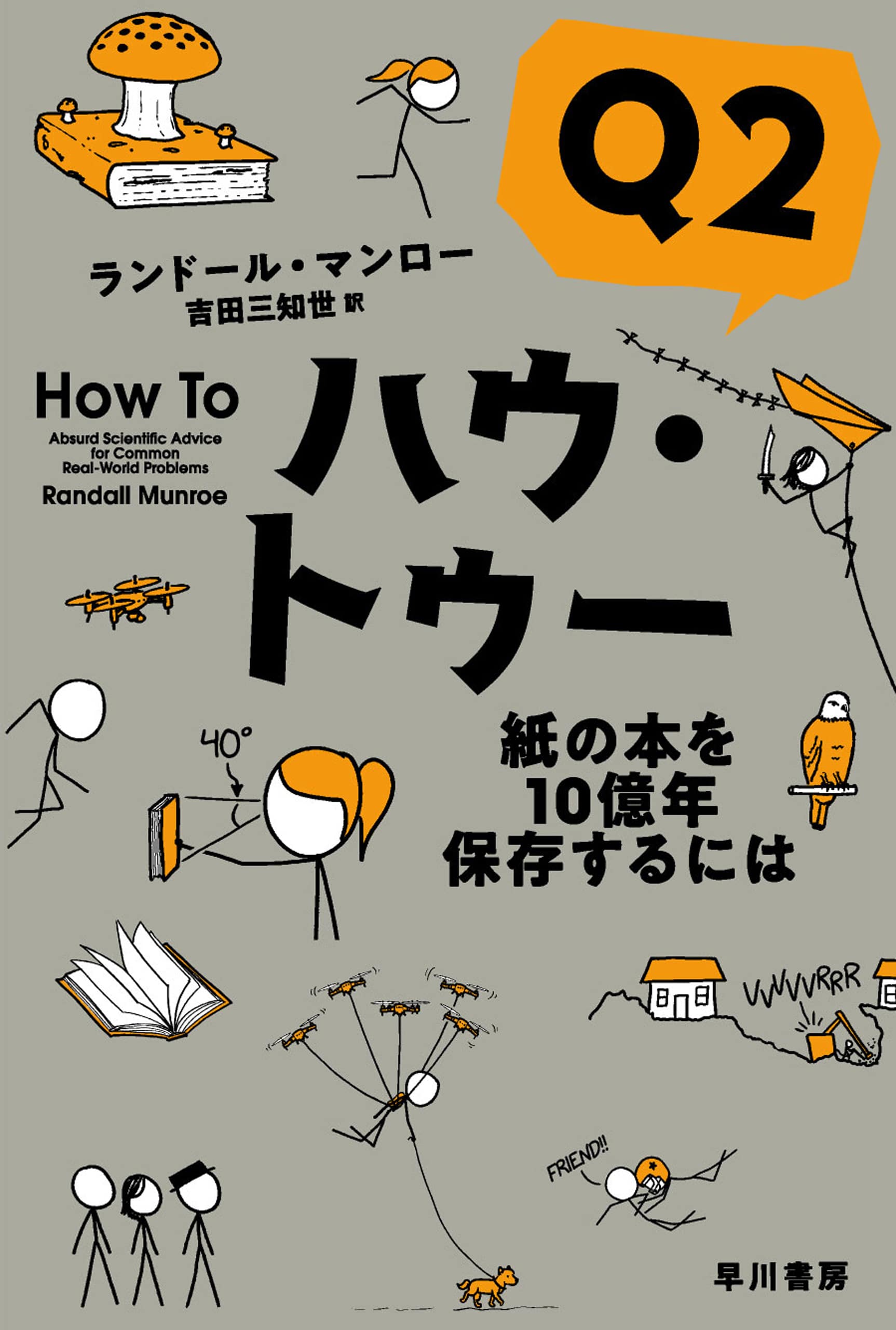 ハウ・トゥー　Q2　―紙の本を１０億年保存するには―